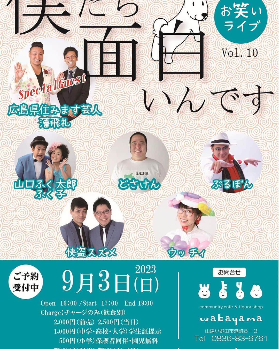 どさけんのインスタグラム：「明日は山陽小野田市wakayamaさんにて山口県住みます芸人ライブ「僕たち面白いんですvol.10」が行われます！  広島から藩飛礼がゲストで来てくれます！  3ヶ月に1回の泥仕合！ぜひwakayamaの美味しい料理を食べながら楽しんでください！  チケット取り置き出来ます！  コメントかDMお願いします！」