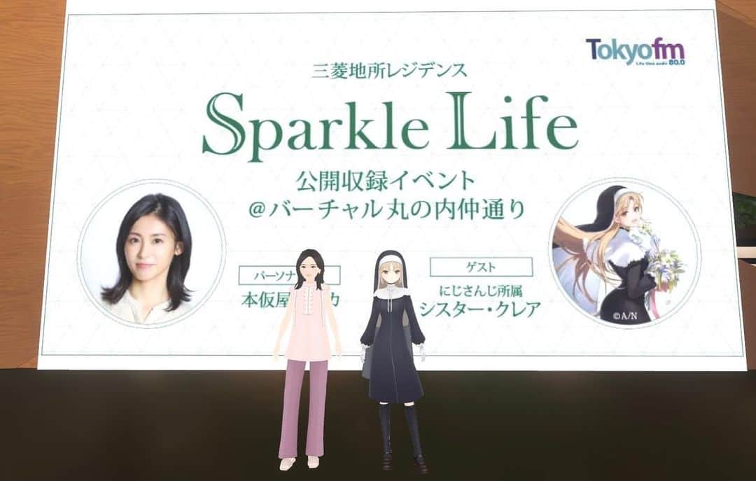 のインスタグラム：「9/2（土)18:30〜のTOKYO FM「三菱地所レジデンス Sparkle Life」、 お迎えするのは、人気VTuberのシスター・クレアさん🔔✨ @stcleaire   メタバースプラットフォーム、cluster内のバーチャル丸の内 での公開収録の模様をお届けします😌  メタバース空間でシスター・クレアさん、リスナーの皆さんと近い距離感でお話できて、とっても嬉しかったです！  華やかなバーチャル丸の内から現実世界に戻ってきても、なんだかずっとフワフワした不思議な感覚で過ごしてました🫧✨  そんな新しい感覚の楽しいお喋り、ぜひお聴きください✨」