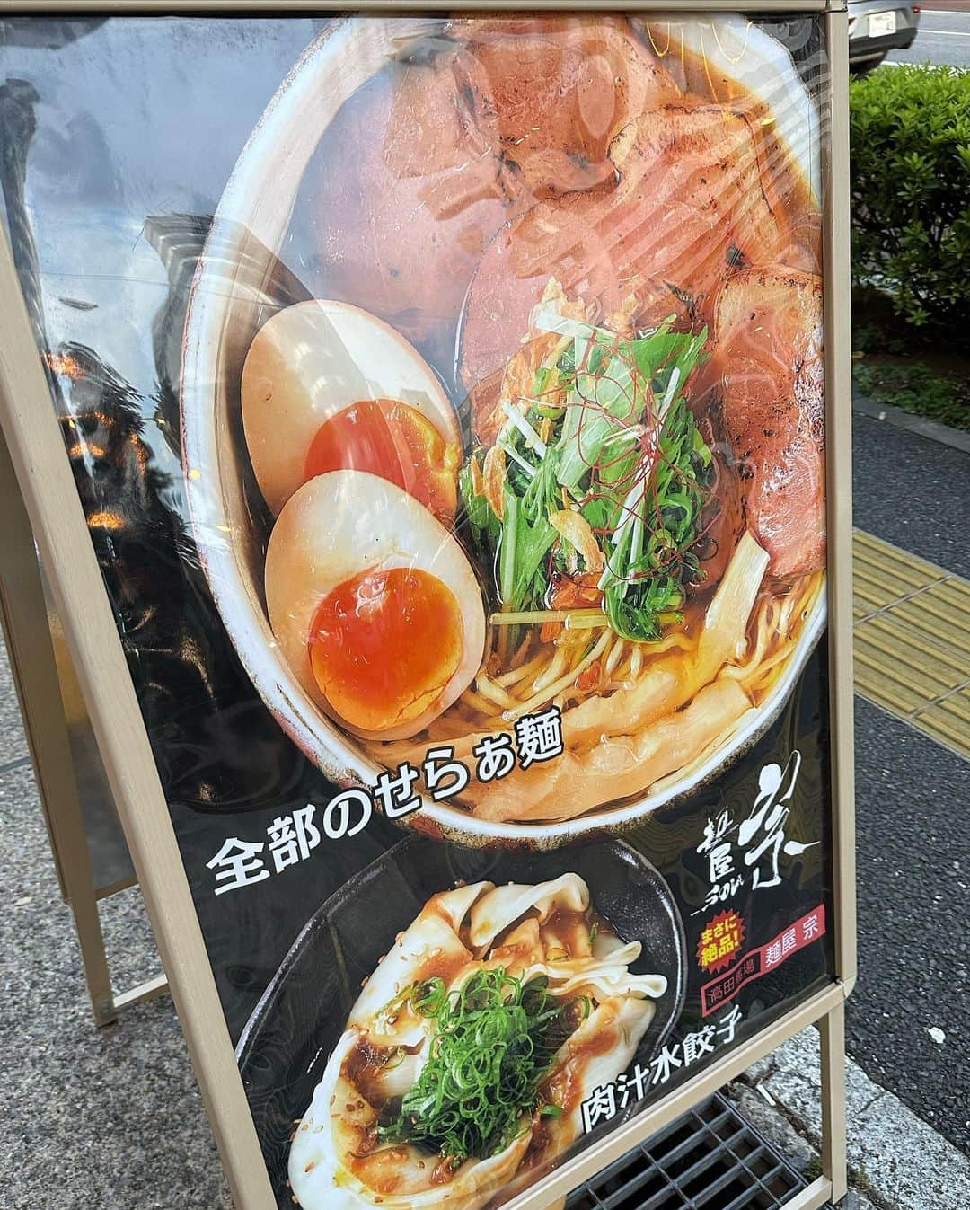 むらせさんのインスタグラム写真 - (むらせInstagram)「西早稲田の麺屋宗さんへ！！🍜  日本一の塩ラーメンでも有名な麺屋宗さん！スープもトッピングも美味しい！^ ^   古賀さんとお姉様と行ったけど、 チャーシューが好みで、全部乗せたまらない！🍜劇あう丼は塩ダレ、最強でした！😋わたくし、少し肥えましたw  🍜麺屋宗 高田馬場本店 @menyasou @menya_sou  #ラーメンつけ麺ぼくアゴ麺  #むらせ #古賀シュウ   #麺屋宗 #高田馬場 #中目黒 #ときわ台 #高田馬場グルメ #高田馬場ラーメン #高田馬場ランチ #つけ麺 #塩ラーメン #PR するほど美味い #激合丼  #スープ #味玉 #低温チャーシュー #豚肩ロース #穂先メンマ #地鶏 #ぷちたま #マスタード  #ラーメンwalkar #グランプリ #島根県出雲 #醤油 #備長炭炙り豚肩ロース #超らーめんナビ #塩部門日本一」9月2日 17時56分 - murase_yuichi