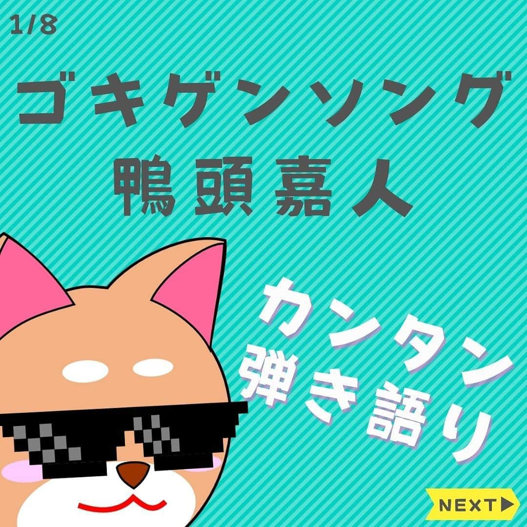 ダイゴのインスタグラム：「〜本日のYouTubeは【ゴキゲンソング/鴨頭嘉人】〜  皆さんこんばんは😎本日はイレギュラー配信です✨  今日の夕方すでにYouTubeに投稿したのですが、YouTube講演家の「鴨頭嘉人さん」という方がいらっしゃいまして、よくビジネスに関する配信をしている一方で、WEB3関連や飲食店（焼肉）の活動もしてらっしゃいます✨  そんな鴨頭さんの次なる挑戦は「歌手デビュー🎤」昨日デビュー曲のMVが公開されたのですが、それを僕がサクッと弾き語り😂  鴨さんのMVはこちら⤵︎ https://youtu.be/c8Bx9m5REqI?si=HxN6r0v3Utve62Dd  「ゴキゲンソング」という曲なのですが、なんとレッドウォーリアーズのダイヤモンド・ユカイさんが手がけているのです✨  こりゃ歌うしかないっしょ🎤  って事で本題に移りま〜す‼️本日のYouTube「オーリーズの音楽室」は【ゴキゲンソング/鴨頭嘉人】です🎵  フルバージョンはこちら⤵︎ https://youtu.be/OXIj5kfUXKA  いいね〜！いいね〜！いってらっしゃ〜い🎶これさえ覚えれば三分の一は終わりです😂  一度ミュージシャンの夢を諦めた鴨さん…57歳であっても挑戦すれば夢は叶えられるんだよ‼️っというメッセージが込められたプロジェクト✨僕もいい歳こいてバンドマン続けていますが、背中を押されますよね〜😎  この曲のギターコードは「E・F#m・A・B・C#m 」の5つです🎸ストロークも簡単ですので初心者向きかと思います！  歌は先ほどの通り…いいね！さえ覚えとけばなんとかなりますが、Aメロのラップ調の所はキーを当てるのが難しいです🎤  ただこの曲は小難しい事言ってもしょうがないので、ノリで楽しみましょう✨  ※アレンジしてますので、原曲のコードとは異なります。。  次回は「終わりなき旅 / Mr.Children」です♫  毎日コツコツギター頑張りましょう🎸お疲れ様で〜す😎  【✨CD発売中でーす‼️】  アルバム名「HUMANS SHIP」 １. 後悔と始まりの歌 ２. 愛犬みき ３. ZERO CITY ４. 時間よ止まれ！ ５. オリオンの夜  販売会社　　：OLLIES RECORDS 発売日　　　：2022.9.1 先行販売　　：2022.8.1 価格（税込）：1500円※送料別 購入方法　　：オーリーズショップBASE https://ollies.base.shop/ （持って行ける距離であれば、メンバーがお届けにあがります🚴)  #theollies #オーリーズの音楽室 #ギター初心者 #アコギ初心者 #ギターコード #ギター初心者おすすめ #アコギ初心者おすすめ #弾き語り簡単な曲 #ギター簡単な曲 #鴨頭嘉人 #ダイヤモンドユカイ #ゴキゲンソング」