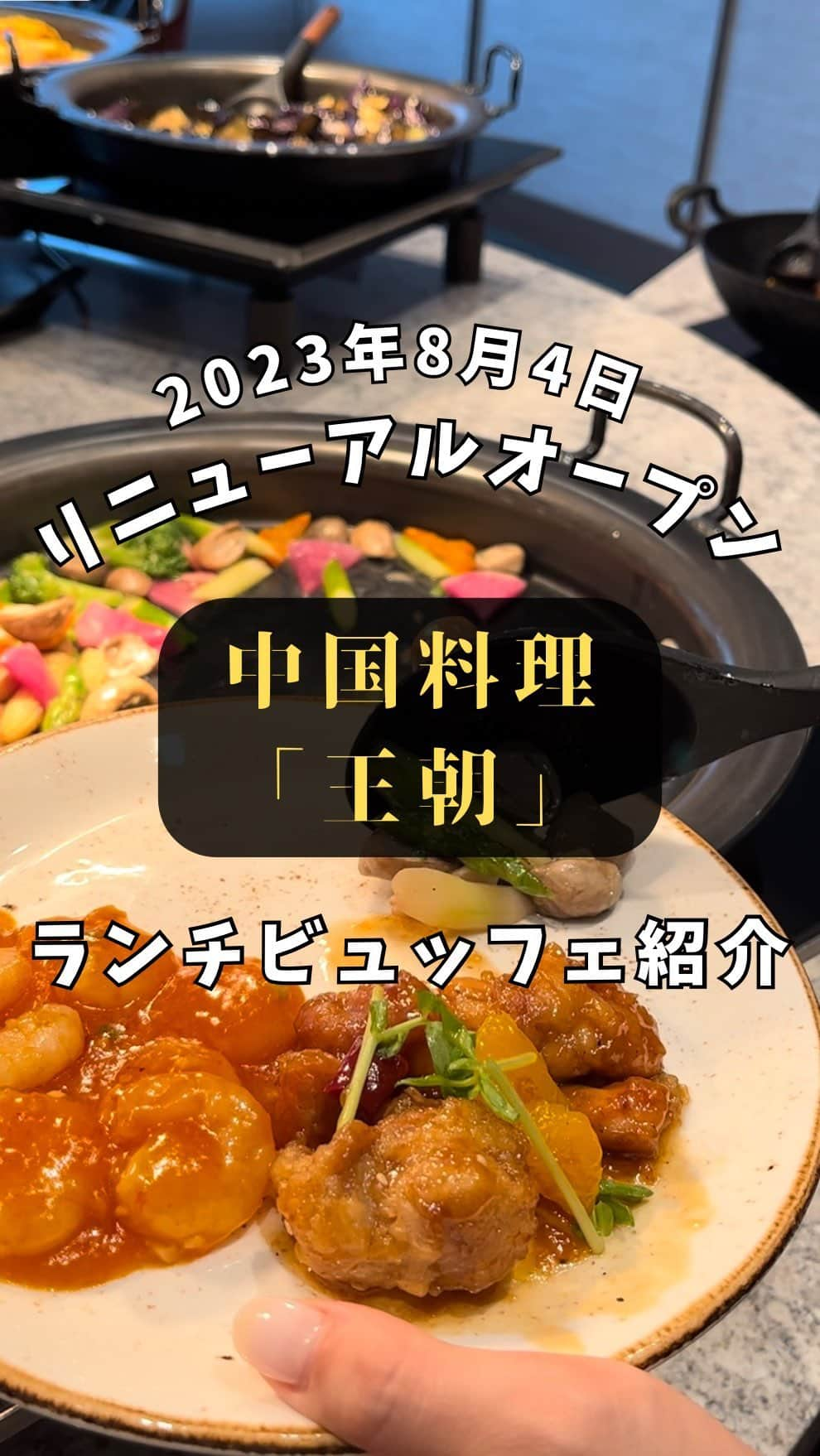 ヒルトン名古屋のインスタグラム：「中国料理「王朝」 ランチビュッフェで本格中国料理を存分に  王朝自慢の温かいお料理、「エビのチリソース」や「四川麻婆豆腐等」など定番人気メニューに加えて、ニューヨーク発アメリカンチャイニーズメニューとして親しまれている「オレンジチキン」、地元の調味料を使った「内堀醸造 臨醐山黒酢酢豚」や「平飼い有精卵のかに玉」など、心ゆくまで王朝の味覚をお楽しみください。  詳細・ご予約は @hiltonnagoya よりご覧ください。  #ヒルトン名古屋 #中国料理王朝 #中国料理 #王朝 #ランチビュッフェ #ホテルランチ #ビュッフェ #モダンチャイニーズ #ホテルビュッフェ #hiltonnagoya」