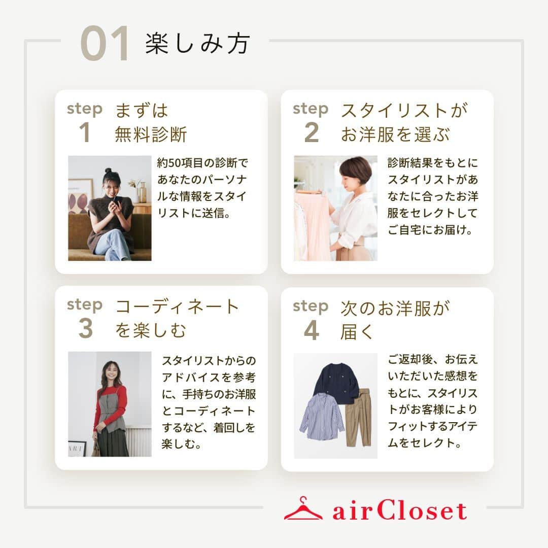 airCloset（エアークローゼット）さんのインスタグラム写真 - (airCloset（エアークローゼット）Instagram)「✔️airClosetのサービス  airClosetに月額登録いただくとお楽しみいただける内容をまとめました✨  気になる方は、プロフィールのトップにURLから、まずは無料診断をお試しください💌  ∵∵∴∵∴∵∴∵∴∵∴∵∴∵∴∵∴∵∴∵∴∵∴∵∴∵∴∵  ✑ ファッションサブスク「airCloset」が運営するインスタアカウント  みなさんのお悩みを解決するスタイリストの着こなしアドバイスを配信中！ #airCloset で検索すると、お客様お一人おひとりに合わせてプロが選んだコーデをレンタルで手軽に楽しんでいる様子をご覧いただけます。  ▽初回限定キャンペーン開催中！ 　ご登録はプロフィールのリンクから✨ @airCloset  ∵∴∵∴∵∴∵∴∵∴∵∴∵∴∵∴∵∴∵∴∵∴∵∴∵∴∵∴∵」9月2日 20時59分 - aircloset_official
