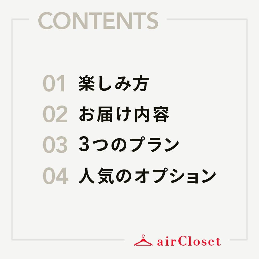 airCloset（エアークローゼット）さんのインスタグラム写真 - (airCloset（エアークローゼット）Instagram)「✔️airClosetのサービス  airClosetに月額登録いただくとお楽しみいただける内容をまとめました✨  気になる方は、プロフィールのトップにURLから、まずは無料診断をお試しください💌  ∵∵∴∵∴∵∴∵∴∵∴∵∴∵∴∵∴∵∴∵∴∵∴∵∴∵∴∵  ✑ ファッションサブスク「airCloset」が運営するインスタアカウント  みなさんのお悩みを解決するスタイリストの着こなしアドバイスを配信中！ #airCloset で検索すると、お客様お一人おひとりに合わせてプロが選んだコーデをレンタルで手軽に楽しんでいる様子をご覧いただけます。  ▽初回限定キャンペーン開催中！ 　ご登録はプロフィールのリンクから✨ @airCloset  ∵∴∵∴∵∴∵∴∵∴∵∴∵∴∵∴∵∴∵∴∵∴∵∴∵∴∵∴∵」9月2日 20時59分 - aircloset_official