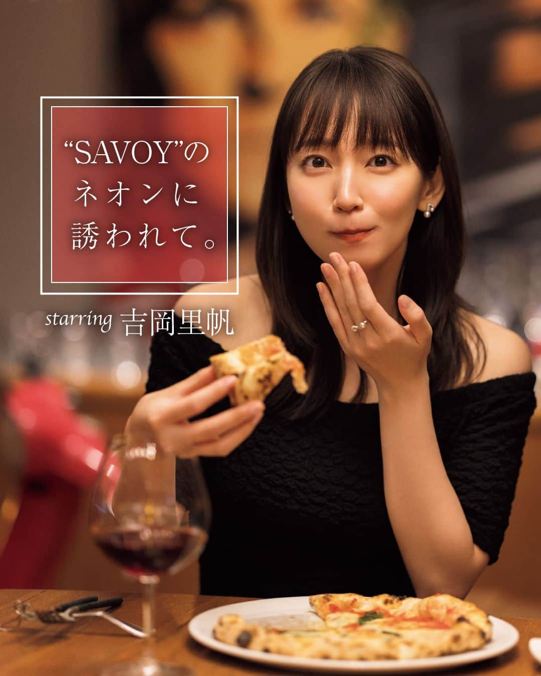 東京カレンダーさんのインスタグラム写真 - (東京カレンダーInstagram)「【“SAVOY”のネオンに誘われて。】  今や出演オファーが絶えない女優・吉岡里帆さんを約3年ぶりに誘い出すことに成功。  場所は『SAVOY 麻布十番店』の一角を占める『SAVOY クラシック』。  カットされたピッツァを次々と口に運んで、満足そうに顔を綻ばせた。その様子をお届けする！  📌ロケ地になった店は… 【SAVOY クラシック】 港区麻布十番2-20-12  ▷ 投稿が気になったら【保存】をタップ👆 ▷ 全文は、月刊誌最新号（2023年10月号）にて📖 ……………………………………………………… ▶都会の大人向けライフスタイルを毎日発信中 @tokyocalendar  #東京カレンダー #Tokyocalendar #東カレ #東京グルメ #東京デート #東京ディナー #デート #麻布十番 #麻布十番グルメ #ピザ #SAVOYクラシック #吉岡里帆」9月2日 21時00分 - tokyocalendar