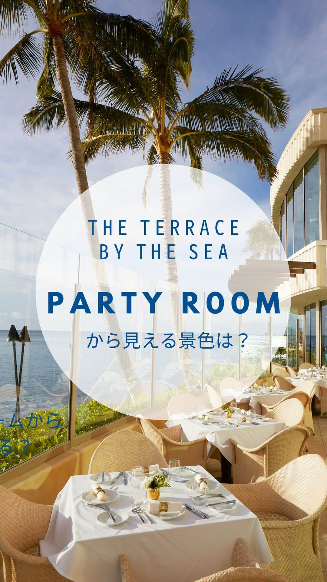 The Terrace By The Seaのインスタグラム：「@the_terrace_by_the_sea Hawaii Wedding情報はこちら𓂃𓈒𓏸  ---------  岬の突端に位置する ザ・テラス バイ・ザ・シー𓍯  2Fのパーティルームからは 何が見えるのでしょうか𓆉𓈒𓏸  -------------------  = produce = モチーフ @motif_resort  --------------------  ハワイのザ・テラス バイ・ザ・シーにて 挙式を検討されていらっしゃる方におすすめ✯  2023年9月にオープン11周年を迎えることを記念して、 お得なアニバーサリープランのご案内を開始！  《組数限定 11th Anniversary Plan 最大 28.9万円 OFF！ 》  おふたりのご希望に合わせて選択可能な２つのプランをご用意。  挙式に必要な基本挙式、ドレス＆タキシード、新婦様ヘアメイク、アルバムが含まれるシンプルプランA（30組限定）。  プランB（20組限定）はさらにロケーション撮影や アルバムアップグレードなどが含まれた充実プラン。  プロフィール欄のURLより、ウエディングの相談ご予約 が可能です。 小さい疑問や質問にもお答えいたしますので、お気軽に お問い合わせくださいませ🌺  ザ・テラス バイ・ザ・シーでは、健康と安全を最優先に 配慮し、安心してハワイでの時間を楽しんでいただいて おります𓆉  #テラスバイザシー #TheTerraceByTheSea #TAKAMIBRIDAL #タカミブライダル #MotifRESORT #テラス花嫁 #モチーフ花嫁 #リゾートウェディング #リゾート婚 #ハワイ挙式 #オーシャンビュー #パーティー」