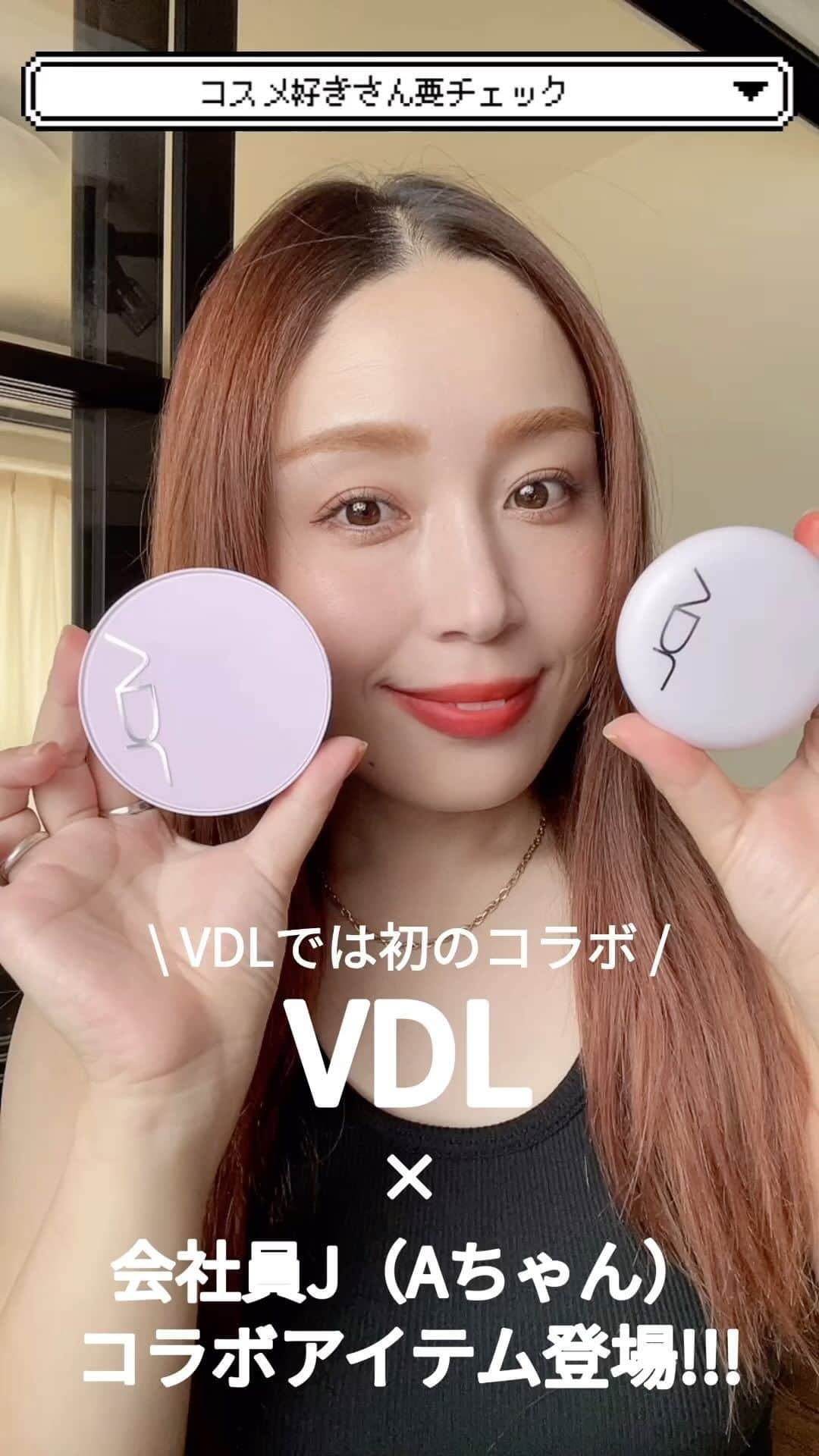 erinaのインスタグラム：「\ VDL×会社員J（Aちゃん）コラボアイテム /  日韓人気BEAUTY YouTuber  Aちゃん（会社員J）との共同開発商品でVDLでは初のコラボなんだって⤴︎ コスメ好きなら要チェックのアイテムだよ😉  ❤︎パーフェクティング シルキーフィット カバークッションファンデーション❤︎ セミマットのなめらかなシルキー肌になれるクッションファンデ!! シミや毛穴を自然にカバーしてくれて密着力も◎ ほのかにツヤのある仕上がりで乾燥もしなかった！  カラーは日本人の肌色に合わせた3色展開  A01 ｜ 明るめのオークル（標準色） V01 ｜明るめのベージュオークル V02 ｜自然なベージュオークル （私はV02が肌色に合ってた！）  実際にインタビューを実施して日本人の好みに合うように開発されたんだよ〜!!  ファンデに合わせて開発された専用パフは、細かいところも塗りやすいしずく型！ 小鼻とか目元とかもムラなく塗れておすすめ♩ 内蓋の裏側は量を調節するパレットとして使用出来るんだけど、厚塗り感なく綺麗に仕上げるための必須工程だから使ってみてね🙌🏻  ❤︎パーフェクティング シルキーフィット パウダー❤︎ ほのかなピンクトーンのパウダーがソフトフォーカス効果を与えて、フィルターをかけたような肌を目指せるプレストパウダー！ サラッとすべすべ肌をキープしてくれて、コンパクトなサイズ感だから持ち運びにも◎  実際に使ってみた感想は自然にシミを隠してくれて暑い日だったけどよれることなく密着力の高さに感動したよーっ✨  是非チェックしてみてね!! ・ ・ ・ #Aちゃんクッション#Aちゃんパウダー#Aちゃん#会社員aちゃん#VDL#クッションファンデ#パウダー#プレストパウダー#ベースメイク#新作コスメ2023#コラボコスメ#韓国コスメ#韓国メイク#メイク動画#qoo10メガ割#qoo10おすすめ#メガ割何買う#qoo10#pr#kbeauty#qoo10アンバサダー」