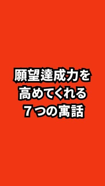 野口嘉則のインスタグラム：「願望達成力を高めてくれる「７つの寓話」」