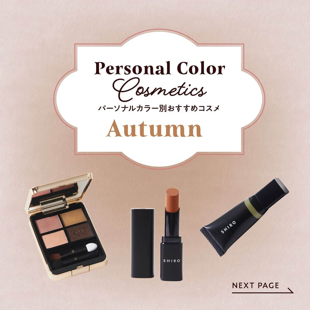 ルミネ北千住のインスタグラム：「【Personal Color Cosmetics】 ・ タイプ別「似合わせコスメ」を 色味に合わせて プロ目線でピックアップ！ この秋、気分も上がる カラーコスメとの出会いを。  ＝ Autumn　秋タイプ ＝ Autumnタイプは、イエローベースの中でも 深みのある色が似合います。 シックな色合いが肌をなめらかに見せ、 洗練された印象になります。  ・ ［3枚目］ 〈クレ・ド・ポー・ボーテ〉 #オンブルクルールクアドリ（7） レフィル ¥6,380 ケース ¥3,300 シドニー/6F  ［4枚目］ #ジンジャーリップスティック（1I05） ¥4,268 SHIRO/3F  ［5枚目］ #米ぬかアイシャドウクリーム（3H05） ¥3,734 SHIRO/3F ・ #ルミネ北千住 #luminekitasenju  #シドニー #クレドポーボーテ #SHIRO #シロ #パーソナルカラー #パーソナルカラー診断 #トレンドコスメ #イエベ #イエベ秋 #イエベ秋コスメ」