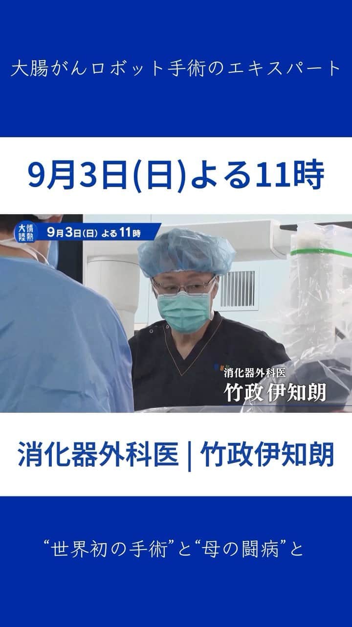 TBS「情熱大陸」のインスタグラム：「🔵 9月3日(日) よる11時～放送  情熱大陸 消化器外科医／竹政伊知朗  大腸がんロボット手術のエキスパート “世界初の手術”と“母の闘病”と   ＃情熱大陸 ＃竹政伊知朗 ＃消化器外科医 ＃大腸がんロボット手術」