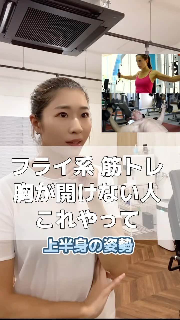 Chiharuのインスタグラム：「胸トレ、💥上腕💥が疲れてきたりストレッチを感じてしまうのは何故⁉️姿勢を正すべきところは何処⁉️  よくある胸トレも、より姿勢の悪化になるかもしれません💧 胸椎頸椎が起きた状態を作らなければ、 胸郭は上手に開かず、腕や肩の前方ばかり疲労感が。 せっかくのトレーニング、狙った筋肉に効かせましょう🩵  ━━━━━━━━━━━━━━━━ プロフィールリンクもチェックしてね🌼  ■TikTok→chiharu.fit ライブ配信でお悩み相談、＼からだコンサル／やってます♪   ■美姿勢インソール→プロフリンク 体型崩れを立位歩行姿勢からサポートしてくれる 美姿勢インソールはOnline LILA Marcheから🛒♡ 使った方から体型が劇的に変わってます！  ■横浜元町パーソナルLILA Fitness Studio @lila_motomachi  横浜付近の方はお気軽にご体験ください♪  ━━━━━━━━━━━━━━━━━━  #骨格矯正  #ピラティス #重心改善 #姿勢改善 #インナーマッスルダイエット  #インナーマッスルトレーニング  #横浜元町パーソナルジム #横浜パーソナルジム #横浜パーソナルトレーニング #横浜パーソナルトレーナー #みなとみらいパーソナルジム #女性パーソナルトレーニング #女性パーソナルトレーナー #横浜元町商店街 #横浜元町 #横浜元町ショッピングストリート #オーガニック専門家 #体幹トレーニング  #ダンベルフライ  #ケーブルクロスオーバー  #ケーブルフライ #胸トレ #巻き肩 #猫背 #反り腰改善エクササイズ  #胸椎伸展  #首ストレッチ #姿勢改善ストレッチ」