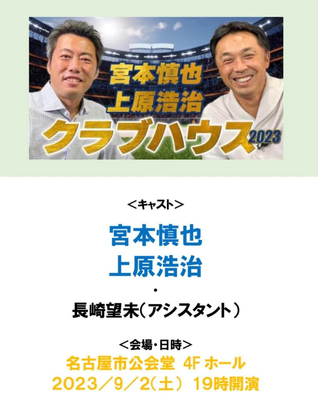 長崎望未さんのインスタグラム写真 - (長崎望未Instagram)「.  宮本慎也さんと上原浩治さんの クラブハウス2023👏🏻✨  今回、初めてのアシスタントを 経験させてもらいました🎤☺️  不慣れなところばかりでしたが 宮本さん上原さんそして 会場のお客様が優しかったので 最後までやり切ることができました🥰🙏🏻  トークショー終わりにも写真撮ってくださって 私の背に合わせてかがんでもらって ほんと最後まで優しい…🥹🫶🏻感謝。  東京公演に引き続き名古屋公演も 楽しいトーク内容で最高でした❤️😘  今日はヘアセットも 名古屋で可愛くしてもらって はっぴーっ！🫶🏻😌  #宮本慎也 さん #上原浩治 さん #⚾️🫶🏻」9月2日 22時08分 - nozomi.nagasaki