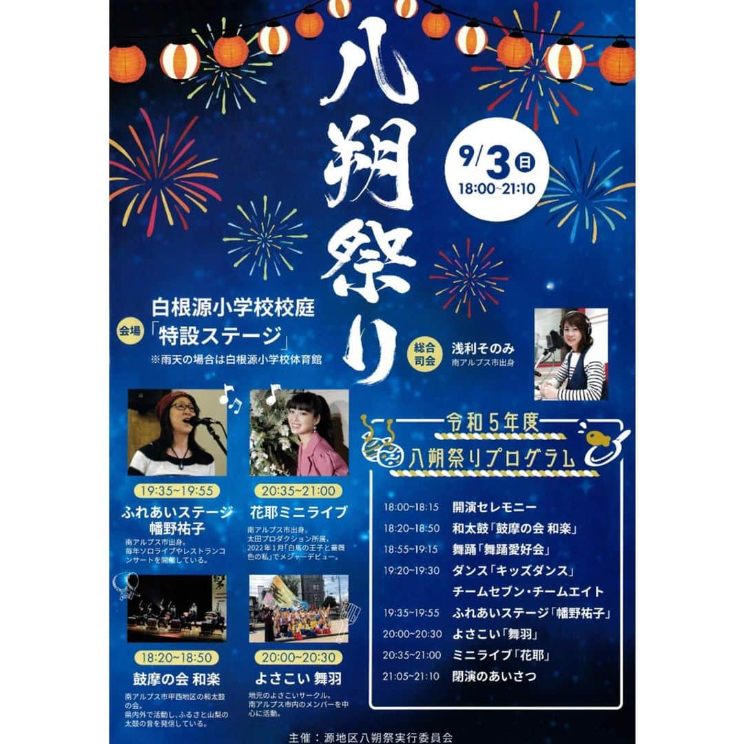 浅利そのみのインスタグラム：「明日9月3日日曜日は、 4年ぶりに開催される『八朔祭り』の 司会を担当します。 花耶ちゃん @kaya__official_ も 4年ぶりに出演です。  近所のコンビニに行ったら、 このポスターが貼られていて🤣 ちょび平さんが「お母さんだー！」と騒ぐもんだから 恥ずかしくて急いで出ました😆  お近くの方はぜひ♡  #八朔祭り #山梨県 #南アルプス市 #司会 #MC #フリーアナウンサー #浅利そのみ」