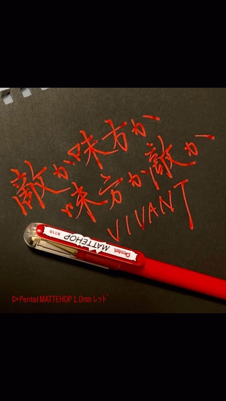 カタダマチコ -kamiyajuku-のインスタグラム：「予測不能。の、VIVANT。 ■Pentel MATTEHOP (1.0㎜ ﾚｯﾄﾞ) @pentel_official @tbs_vivant   .  .  #字#ボールペン#ボールペン字#ボールペン字#ペン字#ペン習字#硬筆#実用書写#書写検定#書写技能検定#文房具#書道#筆記用具#インスタ書道部#calligraphy#Japanesecalligraphy#japan#japaneseart#ballpointpen#VIVANT#堺雅人#阿部寛#二階堂ふみ#二宮和也#役所広司#竜星涼#ドラム」