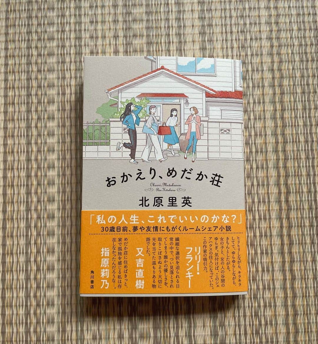 北原里英のインスタグラム：「✍🏻 小説家デビュー作 『おかえり、めだか荘』が 発売になりました。  約2年間、時間はかかってしまいましたが こうして本になり、書店に並んでいる姿を見ると不思議な気持ちになります。 感慨深い、のと同時に、 わたしが書いたんかー…というどこか客観的な気持ちにも。  衝撃的な、大きな事件が起きる物語ではないですが、 日常の何気ない瞬間にフォーカスを当てた物語だと思います。 心に刺さる、心に残るフレーズが ひとつでもふたつでも、あるといいなと☺️   #おかえりめだか荘  #おかめだ」