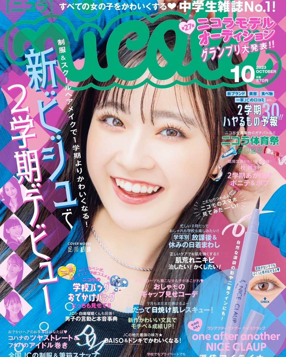佐藤菜月海のインスタグラム：「. ニコラ10月号発売中💜  今月はキラキラ笑顔のゆずの表紙！！ おめでとう‪‪❤︎‬  今月はニコラ体育祭2023や、新ニコモの発表などなど読みごたえたくさんです！！ 二学期に気になる情報もいっぱい載ってるよ👍  付録はone after another NICE CLAUP 涙袋アイライナー！ これ1本あれば目元メイクがとっても盛れる💖  ニコラ10月号是非ゲットして下さい〜🎶  #佐藤菜月海#ニコラ#nicola#ニコラ10月号発売中#スターダストプロモーション」