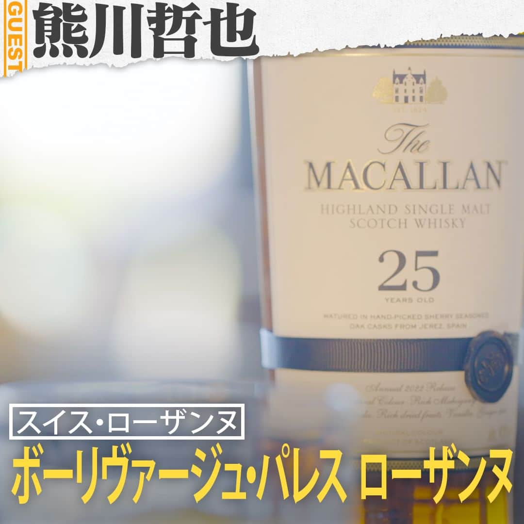 TBS「人生最高レストラン」さんのインスタグラム写真 - (TBS「人生最高レストラン」Instagram)「熊川哲也さんの人生最高レストラン②🍴ボーリヴァージュ・パレス ローザンヌの「ザ・マッカラン25年」😋   🥃ローマ時代から栄えた古都、スイス・ローザンヌにある「ボーリヴァージュ・パレス ローザンヌ」🥃１８６１年創業で、チャーリー・チャップリンやココ・シャネルなど世界のセレブたちに愛されてきた格式高い五つ星ホテル🥃ローザンヌは、熊川さんが初めて行った外国の地であり、１６歳の時にローザンヌ国際バレエコンクールで金賞を受賞した縁のある街🥃今年１月、５０周年記念コンクールの審査員としてローザンヌを訪れ、「ボーリヴァージュ・パレス ローザンヌ」に宿泊した熊川さん🥃約１週間、朝から晩までずっと審査に明け暮れ、バレエ漬けだったという🥃そんな過酷な日々の疲れを癒してくれたのが、ホテルのバーラウンジで飲んだ「ザ・マッカラン25年」🥃厳選されたスパニッシュオーク樽で熟成させた原酒のみを使用した、シングルモルト・スコッチウイスキーの王道「ザ・マッカラン」🥃中でも、最低25年間熟成された「ザ・マッカラン25年」は、まさにラグジュアリーそのもの🥃世界最高峰の五つ星ホテルで癒された…プレミアムな一杯🥃  #tbs #人生最高レストラン #サントリー #熊川哲也 #Kバレエ #眠れる森の美女 #スイス #ローザンヌ #ボーリヴァージュパレスローザンヌ #五つ星ホテル #ホテル #マッカラン #マッカラン25年 #ウイスキー #スイスグルメ #ローザンヌグルメ」9月2日 23時56分 - jsr_2017official