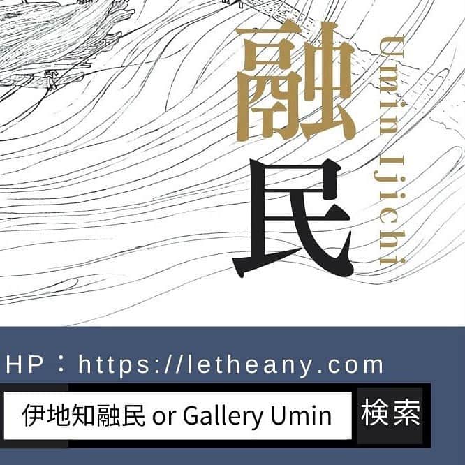 小川夏果のインスタグラム：「伊地知融民（いぢち ゆうみん）Art展 開催 #art @gallery_umin」