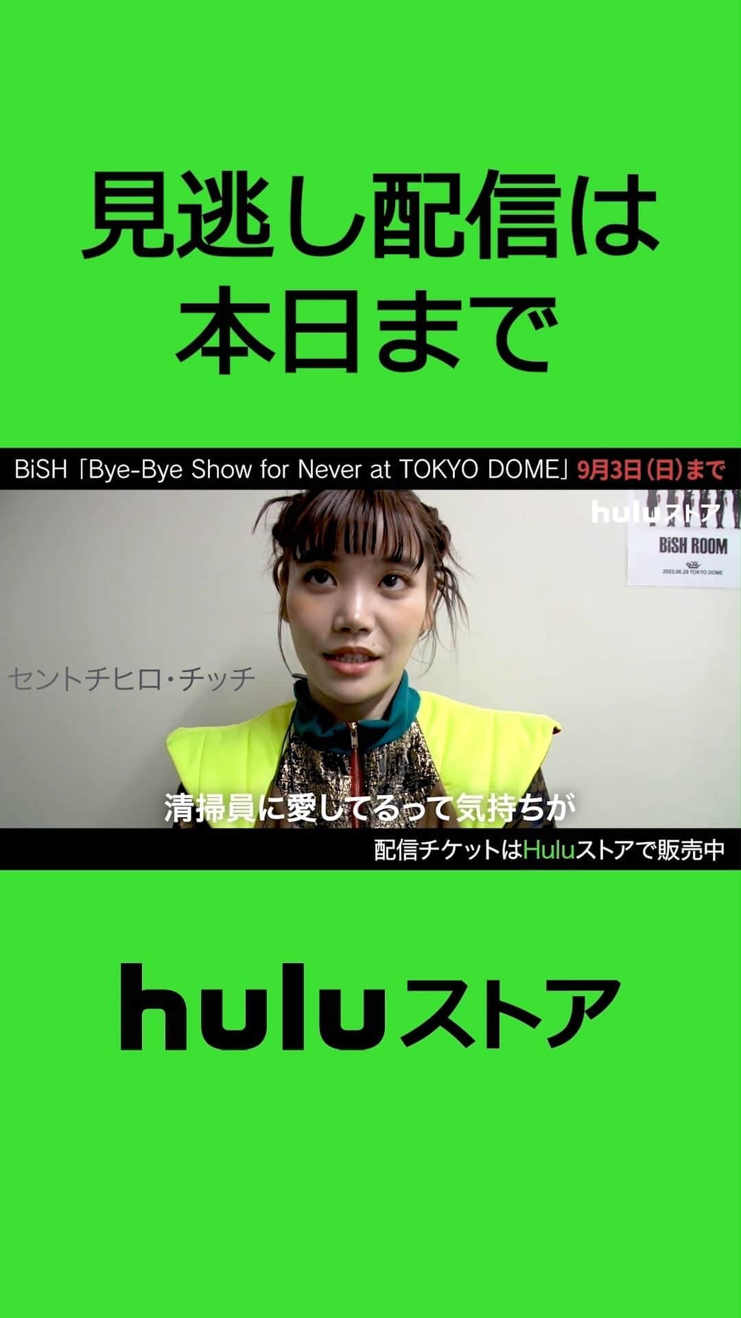 Hulu Japanのインスタグラム：「【#BiSH】 Huluストアで見逃し配信中「Bye-Bye Show for Never at TOKYO DOME」」