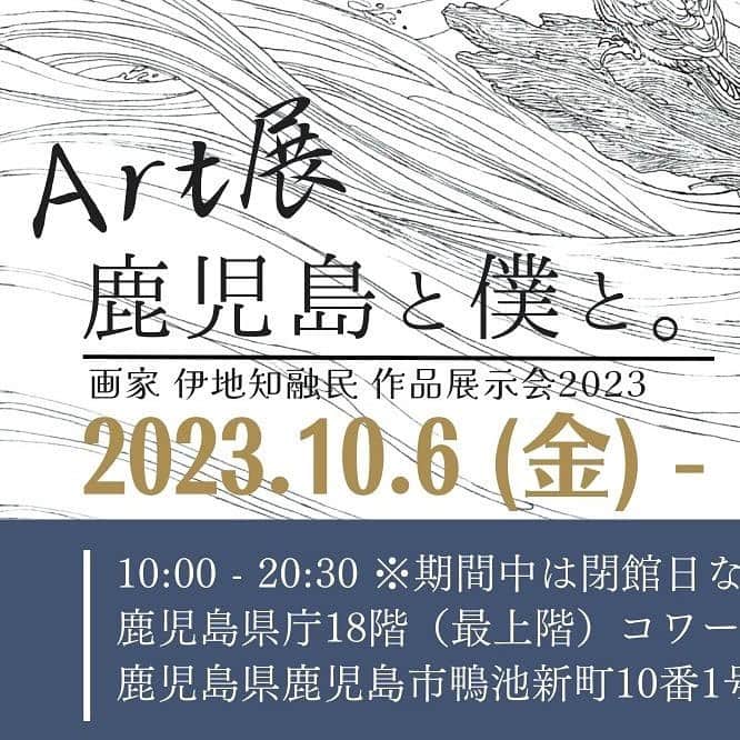 小川夏果のインスタグラム：「伊地知融民（いぢち ゆうみん） @gallery_umin Art展 開催 日程：2023年10月6日-10月31日 場所：鹿児島県庁18階（最上階）」