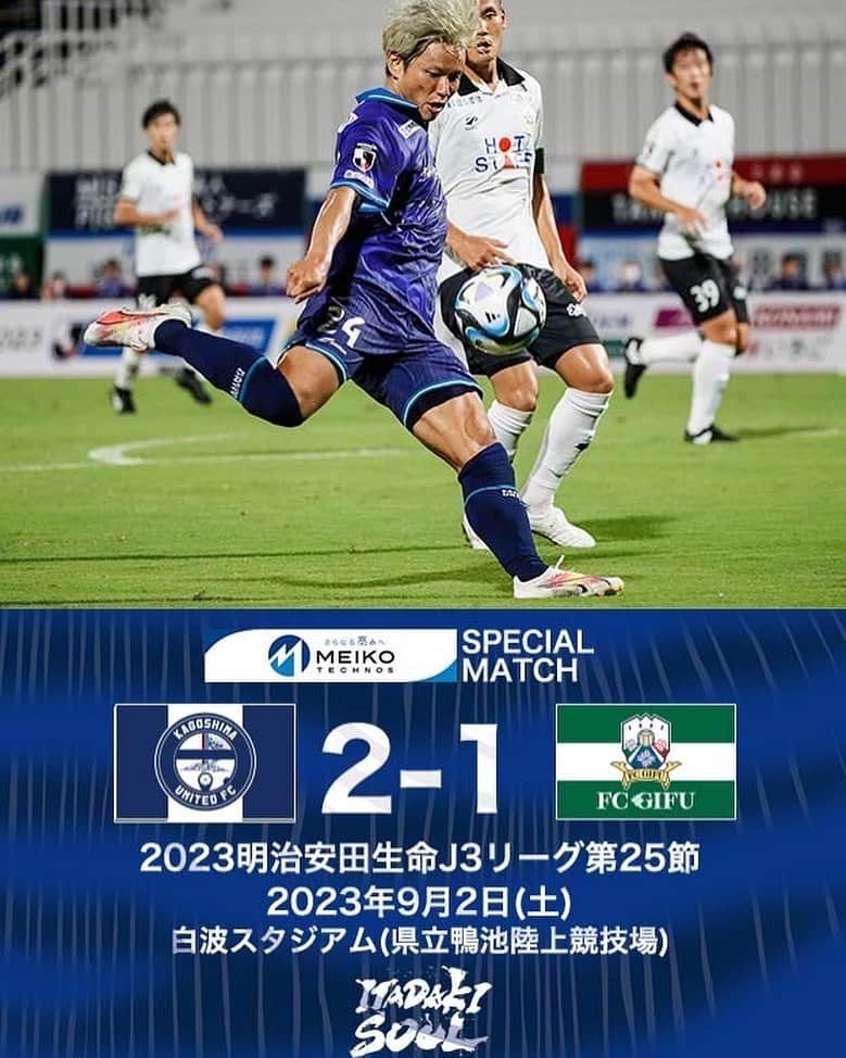 鹿児島ユナイテッドFCさんのインスタグラム写真 - (鹿児島ユナイテッドFCInstagram)「【J3第25節vs FC岐阜 試合結果】  鹿児島 2-1 岐阜 ⚽ 45+1' #山口卓己 ⚽ 45+2' #藤本憲明  今節も熱い応援ありがとうございました。 #2023明治安田生命J3リーグ 第25節、FC岐阜戦の結果と #大島康明 監督、#藤本憲明 選手、#山口卓己 選手のコメントを公式サイトに掲載しました。  下記よりご覧下さい⏬🔎 https://kufc.co.jp/comment_gallery/2023matchcomment25/  次節は9月9日(土)にアウェイでSC相模原と対戦します。 引き続き、皆さまの応援のほど、よろしくお願いいたします。  #鹿児島ユナイテッドFC #ITADAKISOUL🌋」9月3日 0時31分 - kagoshimaunitedfc