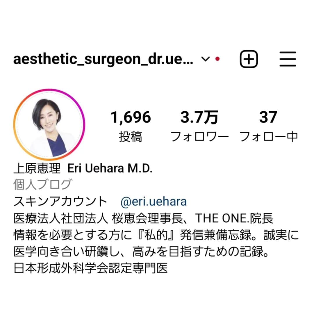 上原恵理さんのインスタグラム写真 - (上原恵理Instagram)「@aesthetic_surgeon_dr.uehara  最近、クリニックに私を指名してくださっていらっしゃる患者さんも、私が手術をしている…といいますか、そもそもの出自が形成外科医であるということをご存じでない方が多いので貼っておきます😅  オペ症例をメインで載せているアカウントが、私がもっとも長く運用していて、投稿数も多いアカウントなのですけれどもね😭  スキンケアアカウントに外科の質問をくださる方がたくさんいらっしゃいますが、手術に関する私なりの発信はこちらの外科アカウントに色々と書いておりますので、こちらのアカウントをご一読頂けますと幸いです。」9月3日 2時52分 - eri.uehara