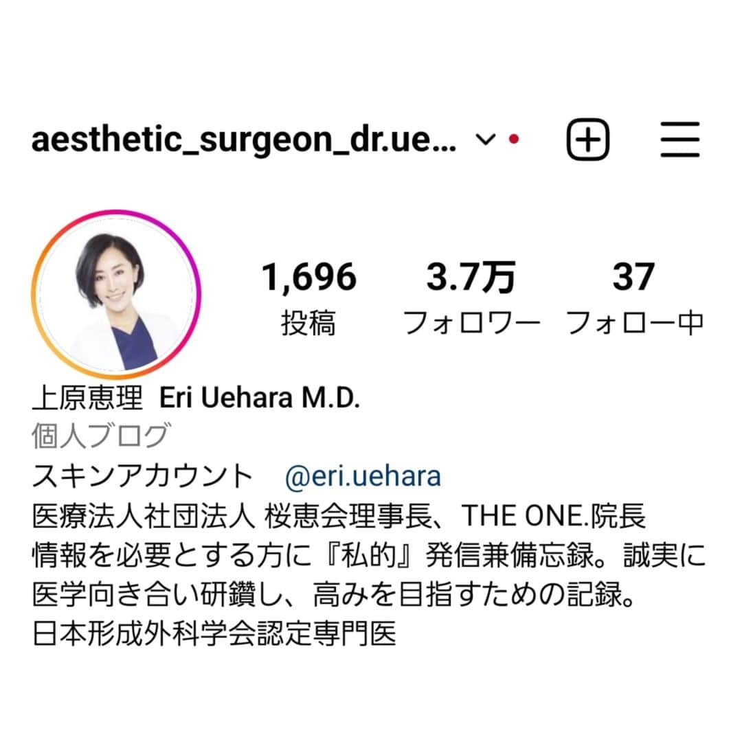 上原恵理のインスタグラム：「@aesthetic_surgeon_dr.uehara  最近、クリニックに私を指名してくださっていらっしゃる患者さんも、私が手術をしている…といいますか、そもそもの出自が形成外科医であるということをご存じでない方が多いので貼っておきます😅  オペ症例をメインで載せているアカウントが、私がもっとも長く運用していて、投稿数も多いアカウントなのですけれどもね😭  スキンケアアカウントに外科の質問をくださる方がたくさんいらっしゃいますが、手術に関する私なりの発信はこちらの外科アカウントに色々と書いておりますので、こちらのアカウントをご一読頂けますと幸いです。」
