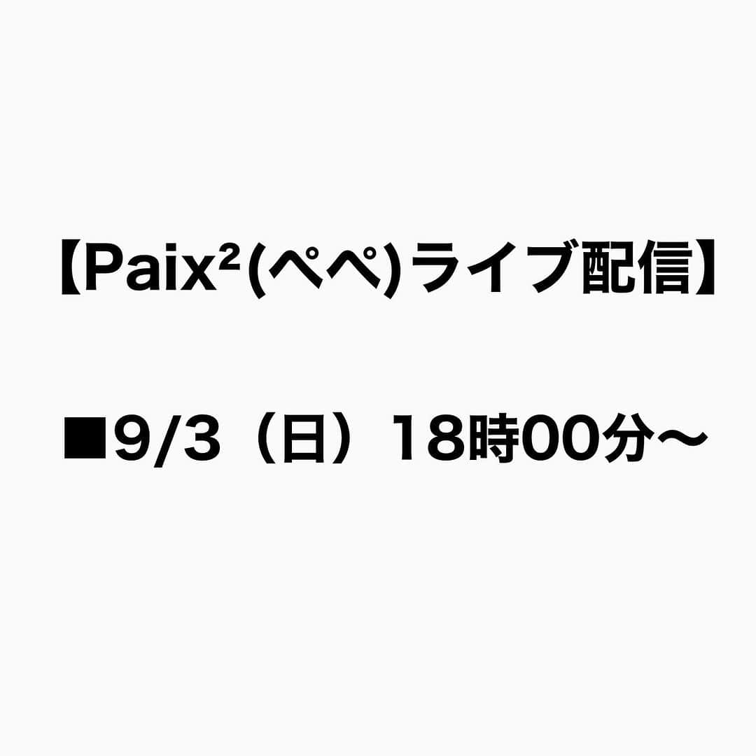 Megumiさんのインスタグラム写真 - (MegumiInstagram)「【Paix²(ぺぺ)ライブ配信】  ■9/3（日）18時00分〜  Plog（Paix² Blog）   詳しくは 【Instagram】プロフィールにある 『アメブロ』をチェック❣️   #ライブ配信  #YouTube   #Plog #paix2 #ぺぺ」9月3日 14時01分 - paix2megumi