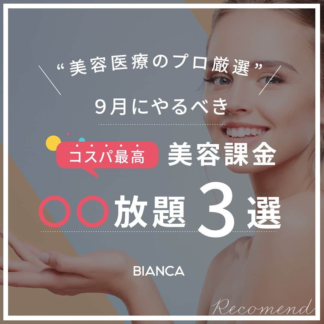 辻沢由有（BIANCA CLNIC 表参道院 院長）のインスタグラム：「＼美容医療のプロ厳選💞／ 9月にやるべきコスパ最高 美容課金〇〇放題3選☝️  ❶シミ取り放題✨ ＼お顔のシミでお悩みの方に！／ ピコスポット打ち放題 【限定モニター】54,780 円税込 【通常料金】118,580 円税込 ※麻酔代込み ※全顔1回取り放題のご料金です  ❷ボトックス注射打ち放題✨ ＼ボトックス打ち放題／ アラガン社製のボトックス50単位をお好きな部分にお受けいただけます🤍 アラガン社製50単位どこでもOK [特別価格]54,780円(税込) ※施術料込み  ❸小顔放題✨ ＼魅力的な小顔を手に入れたい方／ 小顔放題✨お好きな施術２つまで 【モニター限定217,800 円税込】  施術の組み合わせ例として… バッカルファット除去 ＋メーラーファット除去 ＝通常合計660,660円のところ！ 217,800 円(税込)でお受けいただけます✨  この機会をお見逃しなく❣ 皆さまからのご予約をお待ちしております✨  #ボトックス #しわ改善  #シミ取り #ピコレーザー #トーニング #脂肪吸引 #バッカルファット #メーラーファット #ジョールファット #バッカルファット #糸リフト #スレッドリフト」