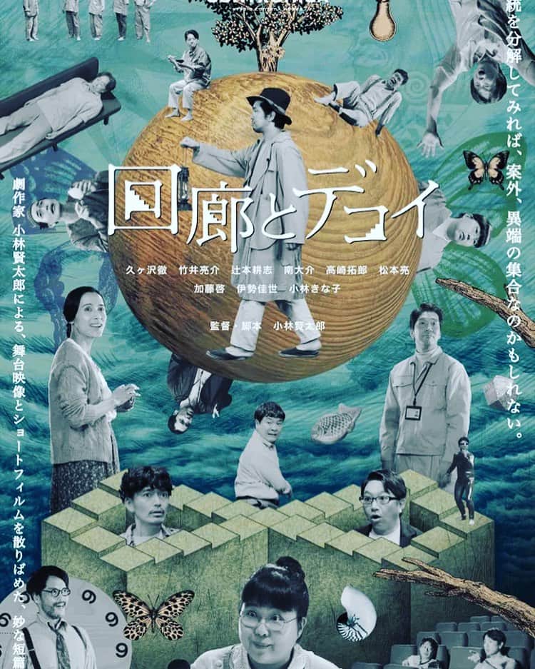 辻本耕志のインスタグラム：「登壇させてもらいます！  小林賢太郎監督・脚本の映画『 回廊とデコイ 』 は、2023年11月より全国の映画館にて順次上映されます。  上演の期間中、出演者と監督が登壇するイベントを各地で開催します。  ◎ 『 回廊とデコイ 』を上映。 ◎ 上映前、出演者と監督によるご挨拶。 ◎ 上映後、出演者と監督によるメイキングトーク。 ◎ おみやげ付き。  上映とトークを含めて、2時間半ほどを予定しております。  『 回廊とデコイ 』上映会　出演者と監督による舞台挨拶とメイキングトーク  福岡　　 2023年11月14日（火）15:00　　　　　 ユナイテッド・シネマ福岡ももち　 〈ゲスト〉竹井亮介  東京 2023年11月21日（火）15:00／18:30　 池袋HUMAXシネマズ　 15:00〈ゲスト〉竹井亮介　辻本耕志　南大介 18:30〈ゲスト〉久ヶ沢徹　南大介　松本亮  札幌　　 2023年11月28日（火）15:00　　　　　 ユナイテッド・シネマ札幌 〈ゲスト〉高崎拓郎 　  広島　　 2023年12月 5日（火） 15:00　　　　　 109シネマズ広島　 〈ゲスト〉辻本耕志  仙台　　 2023年12月12日（火）15:00　　　　 MOVIX仙台　 〈ゲスト〉久ヶ沢徹  大阪　　 2023年12月19日（火）15:00　　　　　 なんばパークスシネマ 〈ゲスト〉高崎拓郎  名古屋　 2024年 1月 5日 （金）15:00　　　　　 109シネマズ名古屋 〈ゲスト〉松本亮  料金：5,500円 チケットぴあ にて抽選販売します。 受付期間　2023年9月9日（土）12:00 〜  9月12日（火）23:59  皆様、宜しくお願いします。  #回廊とデコイ」