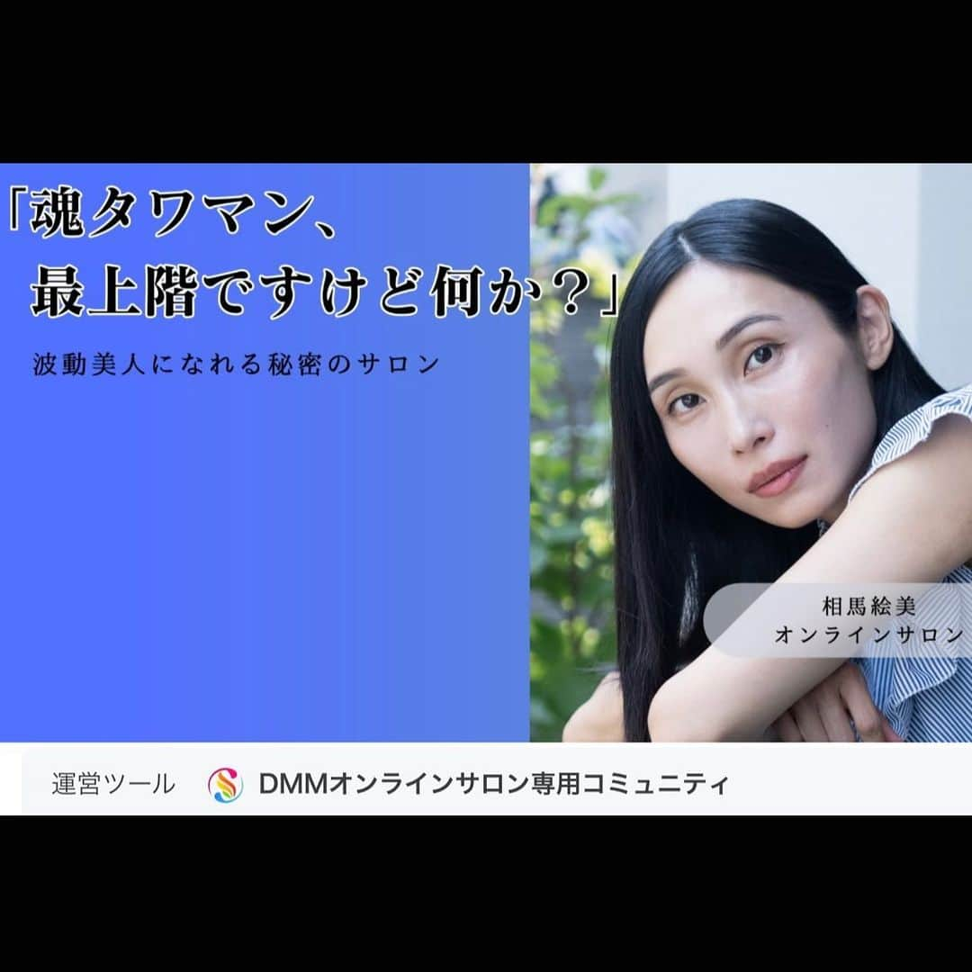 相馬絵美のインスタグラム：「＼DMMオンラインサロンやります＆早割のお知らせ！📣／  この度、9月18日(月)大安×一粒万倍日に DMMさんで公式オンラインサロンを始める運びとなりました〜🎉  タイトルや内容はDMMさんと打ち合わせを重ねて決まりました✨  💎正直かなり充実してる 💎確実に入会した方の人生が爆速で動き始めるコンテンツ 💎お得すぎる値段  なのですが！ 今回は素直にピッと感じてパッと受け取れちゃう方のための、更にさらにお得な内容をご用意したので是非最後までお読みください💛  オンラインサロンを最初にやりたいな〜と思い引き寄せたきっかけは、大好評いただいていた『毎日の奇門遁甲』という手軽で強力な吉方位の秘術をメインにした3ヶ月プログラムを終えた時に、  👩「かなり効果を感じたので、この先も毎日の吉方位だけでも知りたい！」  というお声を多くもらったから。  ならばお安く月額制にして、もっと多くの方に受け取ってもらおう！と思い、生まれたサロンです👼  なので、一日20個近くの奇門遁甲を毎日お届けするのはもちろん、他にも沢山一個一個すごいやつ付けました🌹 (あとは説明し切れないからプロフィールのリンクから見てみてくださいw)  そして、  【今回ピッパの早割プラン🏃‍♀️】  🌸本来月額2,222円のところ、今入会すると今後値上がりしても永久に月額1,111円の権利  🌸出産直前に募集して、数時間で11人集まったオーラ＆願望実現の波動調整プログラムを、入会翌日からオープン9月18日まで毎日1時間かけます (↑これはオンラインサロン生にはやっていくメニューなんだけど、毎日1時間かけ続けちゃうのは早割だけの大特典🎊)  入会しないと受け取れないその他コラムや秘術も沢山用意しましたので、是非ぜひ魂タワマンにご入居くださいね💕  お申込みはプロフィールのリンクからオンラインサロンを選んでタップしてね🧚‍♂️  一緒に最上階で素晴らしい景色をみよう！🥂  #DMMオンラインサロン #DMM #オンラインサロン #魂タワマン最上階目指していくサロン #風の時代100パーセントなサロン #相馬絵美」