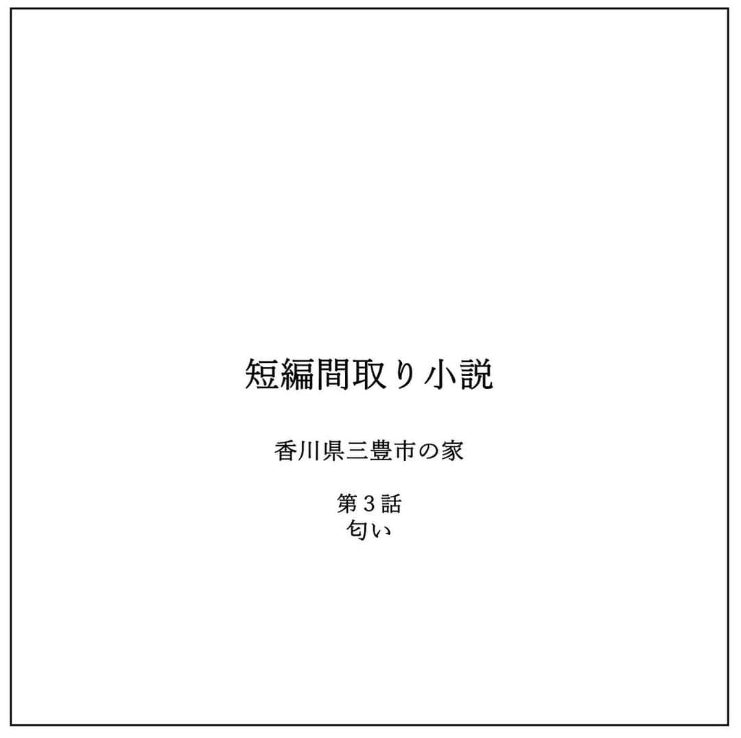 kiyoshi.tabuchiのインスタグラム：「・ 香川県三豊市の家 第3話 匂い  居酒屋 徳さんは混んでいた  ランチをする居酒屋は近所では 珍しく、会社員や作業員 あと小さい子連れの人もいる  小さい店に15人ぐらいが 詰まっている感じ  たぶん三豊市で1番密度が高く 詩織はぶどうの一粒に なった気持ちになった  ただ、ぶどうほど爽やかな 感じはなく むしろ、すき焼き鍋状態かも しれない（笑）  そんな中、汗だくな 佐山急便のポロシャツを着て 女性1人でいる  たぶん、私目立ってる（笑）  厨房を見ると店長らしき人と あと1人いる  確か武だ  私の１つ下で小中学と同じだったが 喋ったことはない  なんとなく知っている程度で 相手は私のことは知らないだろう  身長は・・180センチはあるかな 無精髭があり細くて白い  真っ黒に焼けた 私が横に立つと しまうまの柄か 横断歩道か オセロになるだろう  武はかっこいい男の部類なんであろうか？  ？？？？  男がかっこいいとか考えている私は どうかしてる  朝のチカのせいだ  「ママもまだまだ女だから」  まだまだとはなんだ、、  武は器用に定食のお盆を2つ持ち 狭い店内を上手に動いている  もうすぐ私の 南蛮定食が来る頃だ  ここの南蛮定食は美味い！  タルタルソースがやばい 濃厚で全部を凝縮している タルタルソースが美味すぎる  隣のおじさんが そのタルタルソースに ソースを足しているのを見て 「やめて！」って声を かけそうになったぐらい  武が私のテーブルに 南蛮定食を持ってきた  おまちどうさんです・・  と、テーブルに置きかけた時、 床に置いてあった、私のカバンに 気を取られ、武が少しだけ よろついた  少しだけ武と詩織の腕が触れた  武は何もなかったように 「あっすいません」 と、軽く言って厨房に戻った  もちろん 謝る行為ではないし、 本当に少しだけ触れただけだった  詩織も何もなかったように 南蛮定食を食べた とても美味しく 満足げにニコニコ食べた  そして、 誰にも気づかれないように 自分の匂いを嗅いだ  つづく  【タブチ考察】 私は住宅デザイナーであって、良いお家をお客様にご提供するのが仕事です。なんで恋愛小説家になってるねーん！ですよね（笑）。でも、こういう感情や感性って住宅デザイナーって必要と思うのです。house stageの昔のお客様で、見た目可愛い妻さんが、壁にアイロンを掛けるための棚を造作で作って欲しいって要望を言ってきたのですが、そのあと、横で夫さんが「アイロンなんてかけたことないやん」って突っ込んだです。そしたら、その妻さんが、真っ赤な顔して、「これからはするの！」って笑いながら言って、そしてみんなで笑って、そして、ではどうするか？夫さんと妻さんとタブチで考えたんです。もちとん夫さんもアイロンを掛けること前提で。人はコンプレックスや癖や習慣があり、その全てをシェアできるのは、一緒に暮らす家族であり、そこさえを許すこと・愛することは幸せの1つと思うのです。そして、可能であれば、失礼がない程度に、そのご家族の一員に慣れたら、タブチの頑張りにもつながるのです。詩織が最後、自分の匂いを嗅ぐシーンを想像すると、なんか愛おしいですよね。  株式会社house stageでは、貴方様らしさを追求した家づくりを行なっております。名古屋・京都・大阪で新築・リフォームご検討の方は是非ご用命くださいませ。全国でも設計提案も行なっております。  タブチ キヨシ  @house_stage.official #新築 #リノベーション #間取り#短編間取り小説   【間取りのポイント】 これからリフォーム開始です！みなさまのご意見を取り入れたいと思っております！一緒に妄想しましょう！」