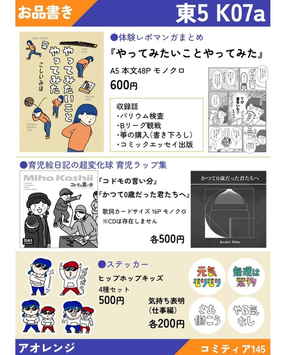 こしいみほのインスタグラム：「今日東京ビッグサイトで開催される、自主制作漫画誌展示即売会 #コミティア145 に出店します！  育児中だとフラッと立ち寄るのは難しいと思うのですが（私も初参加）、へ〜そんなことやってんだなと思っていただけたらと思います。 ステッカーや歌詞カードもあわせて後日通販もしたいと思っているので 、その際はまた告知させてくださいー！  「やってみたいことやってみた」はSNSに投稿していた体験レポマンガを紙の本用に描き直したり、新しいマンガを描いたりして準備したものです。  私はハマりやすく飽きっぽいので、あれこれ幅広くやってみるのが好きなんだな〜と本にまとめながら再認識しました。これって射手座O型の特徴じゃないですか…？（そうじゃない射手座のO型の人ごめんなさい🥹）  #射手座のO型ぁ☆ #mixiコミュ #コミティア #COMITIA145」