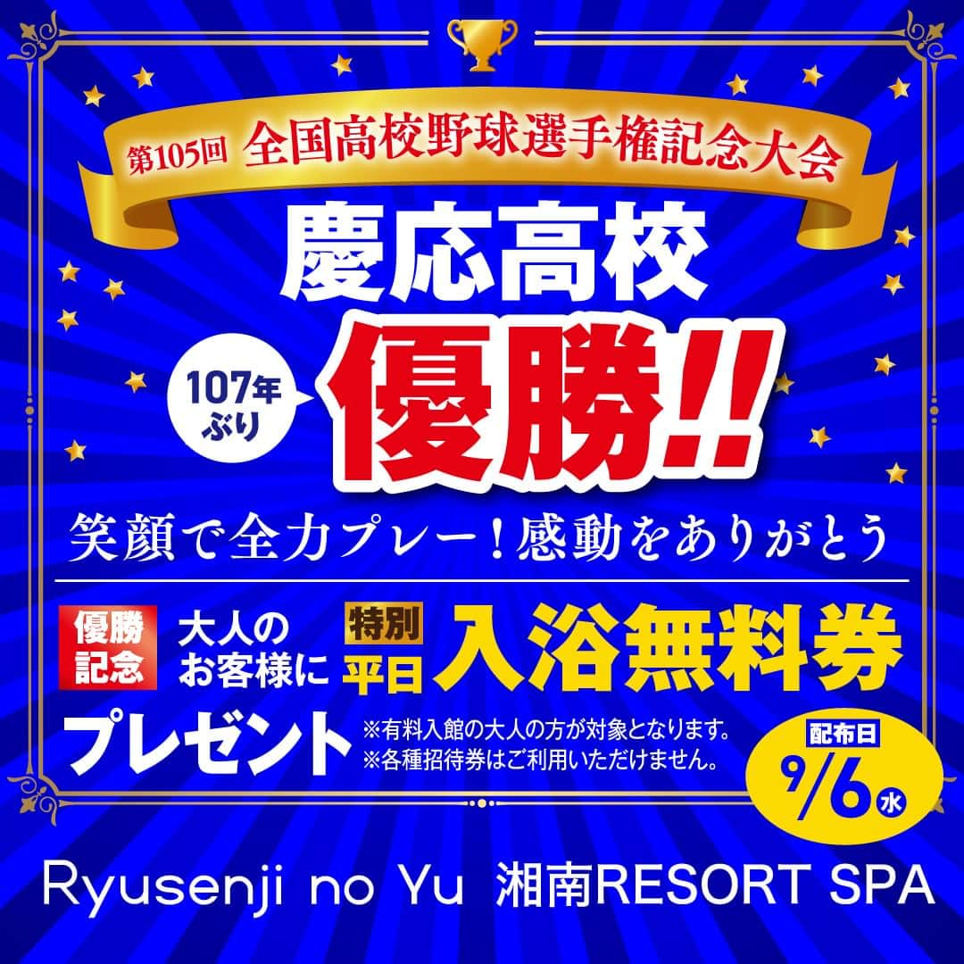 竜泉寺の湯さんのインスタグラム写真 - (竜泉寺の湯Instagram)「慶應義塾高等学校優勝おめでとう記念🎉  107年ぶりの全国制覇をお祝いして✨  【湘南リゾートスパ竜泉寺の湯】と 【横濱スパヒルズ竜泉寺の湯】にて  9/6(水)に大人有料入館のお客様へ 『平日入浴招待券』 プレゼント致します🎁  熱いサウナ 熱いお風呂の中で 熱い感動を再び😊  皆様のご来店スタッフ一同心よりお待ちしております❤️  #優勝 #高校野球 #甲子園 #慶応 #慶応義塾 #竜泉寺の湯 #横濱スパヒルズ #ヨコスパ #横浜市 #鶴ヶ峰 #湘南リゾートスパ #茅ヶ崎 #湘南 #スーパー銭湯 #天然温泉 #サウナ #スパ #岩盤浴 #露天風呂 #サウナー #サ活 #スパ #お風呂 #おふろ」9月3日 9時05分 - ryusenjinoyu