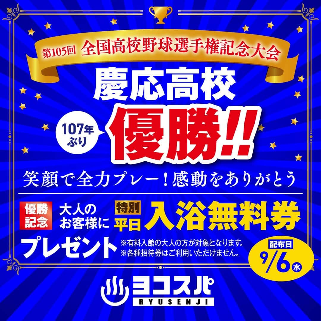 竜泉寺の湯のインスタグラム：「慶應義塾高等学校優勝おめでとう記念🎉  107年ぶりの全国制覇をお祝いして✨  【湘南リゾートスパ竜泉寺の湯】と 【横濱スパヒルズ竜泉寺の湯】にて  9/6(水)に大人有料入館のお客様へ 『平日入浴招待券』 プレゼント致します🎁  熱いサウナ 熱いお風呂の中で 熱い感動を再び😊  皆様のご来店スタッフ一同心よりお待ちしております❤️  #優勝 #高校野球 #甲子園 #慶応 #慶応義塾 #竜泉寺の湯 #横濱スパヒルズ #ヨコスパ #横浜市 #鶴ヶ峰 #湘南リゾートスパ #茅ヶ崎 #湘南 #スーパー銭湯 #天然温泉 #サウナ #スパ #岩盤浴 #露天風呂 #サウナー #サ活 #スパ #お風呂 #おふろ」