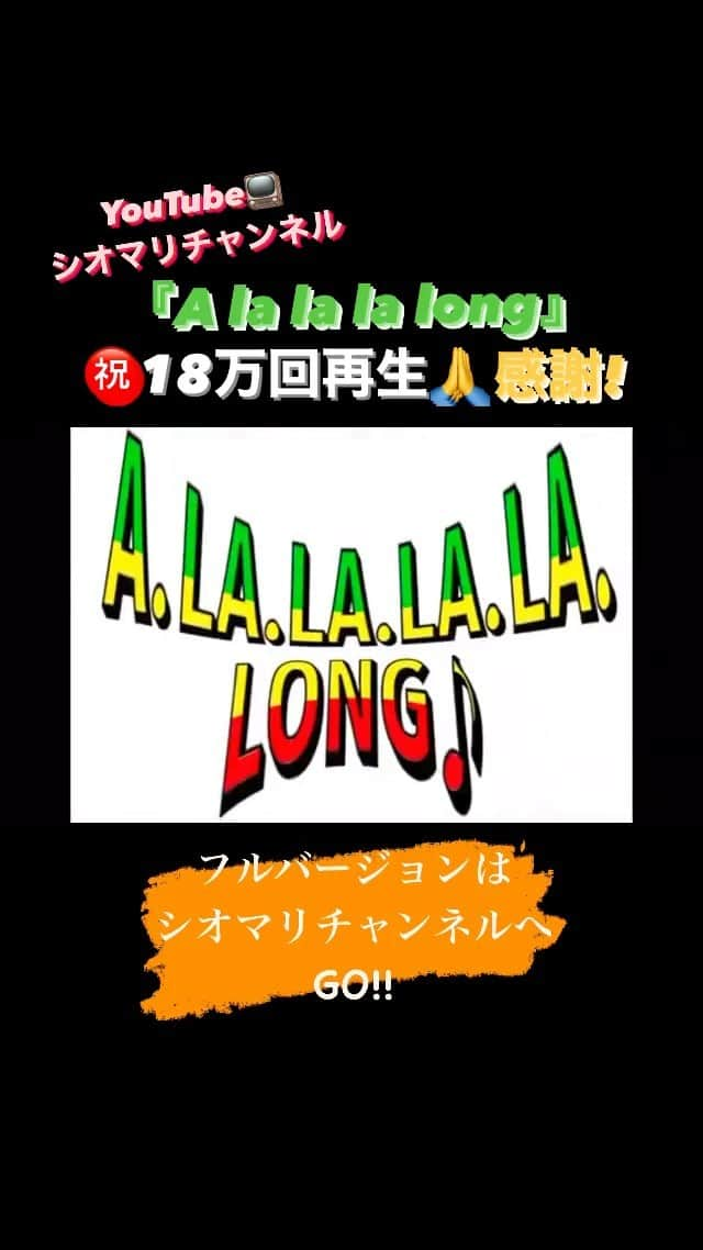 シオマリアッチのインスタグラム：「YouTube📺シオマリチャンネル！  🇬🇳『A la la la long』🇬🇳  ㊗️18万回再生🙏鬼感謝です！  他にもたくさん動画アップしてますので気になる方はプロフィールからシオマリチャンネルCheckよろしくオーン!願いします😎🙌🏻  #ラヴィット #レゲエ #穴からメロン #シオマリアッチ」