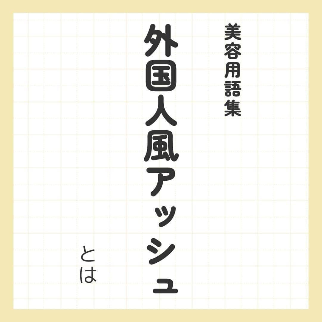 リジョブ のインスタグラム：「＠morerejob✎実際どんな色なの? 今回は【外国人風アッシュとは?】をご紹介！  興味のある用語は【保存】をして、 自分だけの用語集を作ってみてはいかがでしょうか♪  より詳しく知りたい方は @morerejobのURLから詳細をチェックしてみてくださいね✎  •••┈┈┈┈┈┈┈•••┈┈┈┈┈┈┈•••┈┈┈┈┈┈┈••• モアリジョブでは、美容が好きな方はもちろん！ 美容業界でお仕事をしている方や、 働きたい方が楽しめる情報がたくさんあります☆彡  是非、フォローして投稿をお楽しみいただけたら嬉しいです！ あとで見返したい時は、右下の【保存】もご活用ください✎ •••┈┈┈┈┈┈┈•••┈┈┈┈┈┈┈•••┈┈┈┈┈┈┈••• #ブラントカット　#ベースカット　#カラーの基本　#カラーの知識　#カラーチャート　#カット　#ボブスタイル　#フェミニンスタイル　#美容師　#アイリスト　#ネイリスト　#moreリジョブ　#美容師の卵　#美容学生　#美容師就活　＃美容専門学校　＃美容好きあつまれ　＃就職活動を応援　#美容師免許　#アシスタント　#通信制　#美容師になろう　#美容師になりたい　#美容師になるには　＃美容師と繋がりたい　#外国人風アッシュ　#セニングシザー　#アッシュカラー　#外国人風　#美容系資格　#カラーリング　#透明感カラー」