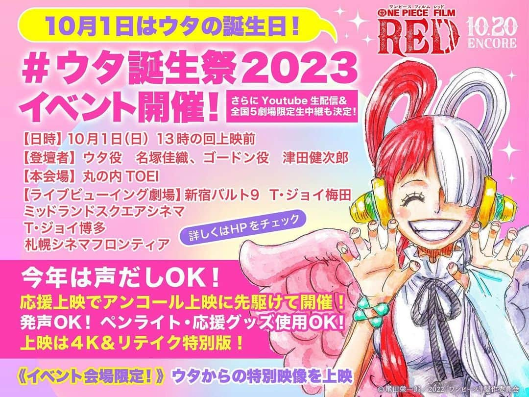 名塚佳織のインスタグラム：「🎙️ #ウタ誕生 2023 10/1(日)開催🎂  🏴‍☠️声だしOK❗️ 《ウタ LIVE in 映画館》  🏴‍☠️全国5劇場 ライブビューイング&WEB配信  【出演】 ウタ役 #名塚佳織  ゴードン役 #津田健次郎 さん  “ウタからの特別映像”も⁉️ #OP_FILMRED #ONEPIECE  なんとっ‼️‼️‼️ 今年も ウタの誕生祭を 開催していただけることに なりました🥹💕  嬉しい💝  皆さまのおかげです✨  ウタを好きになってくれて ありがとう💖  さらに今回は ゴードンも来てくださるそうです♡  みんなに会えるの楽しみにしてます♡」