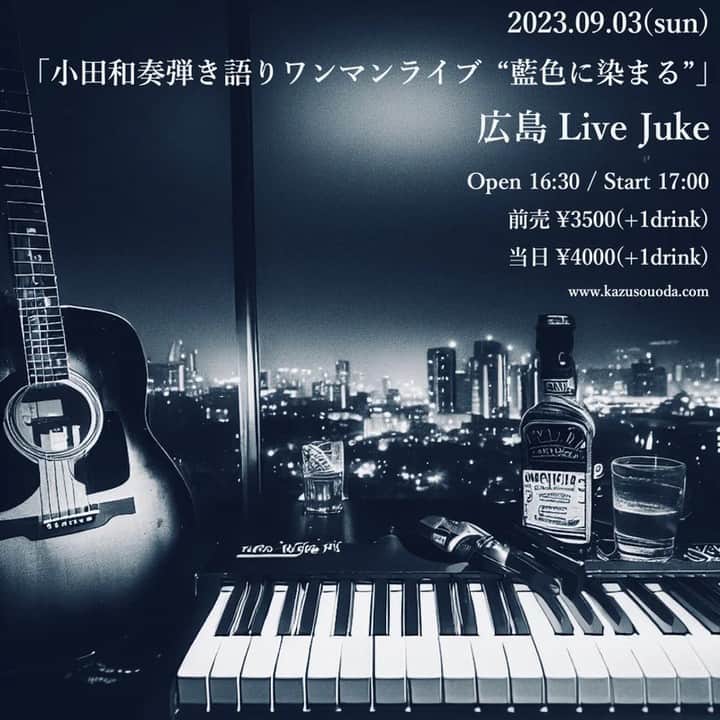 小田和奏のインスタグラム：「今夜は地元・広島Live Jukeで弾き語りワンマンライブです。 前売予約は16時頃まで受付しています。 飛び込みでもぜひどうぞ！ ご来場お待ちしてます。  http://kazusouoda.com/live2023-09-03/」