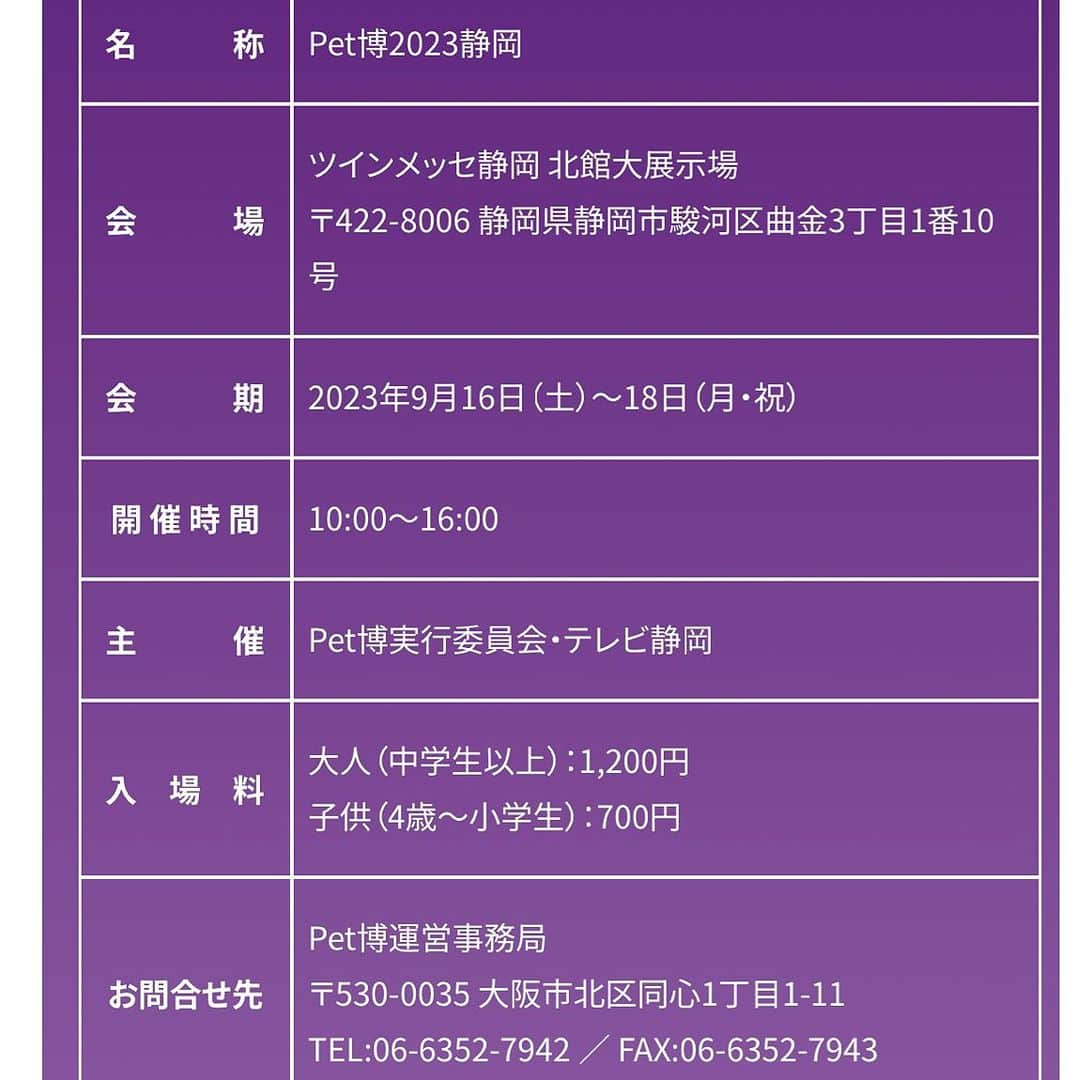 大原かおりさんのインスタグラム写真 - (大原かおりInstagram)「♡ 9月16日(土)〜9月18日(月.祝)の３日間は、 ツインメッセ静岡でペット博が開催されます🐶😻💕 (※ペット同伴OKです🐶😽)  今回もOtty(オッティ)ブース出展致します🤗🎶 Ottyブースではワンちゃんのお洋服、ヘアアクセサリーや、デコスリッカー、大特価のおやつ、コラボバッグや、キティちゃんのお名前キーホルダーなどの販売をいたします。 旧作のお洋服のSALEコーナーは、かなりお買い得♬ 全てのお洋服が試着可能ですので、ぜひ愛犬ちゃんと一緒に遊びに来てくださいね🐶🫶❤️  メインステージでの『大原がおりのじゃんけん大会』は ３日間とも13時からとなります👱‍♀️✊✌️🖐  12時からは、ポカスカジャンのリーダー大久保ノブオさんのステージもあります👨✨  それ以外にも、参加型イベントが盛り沢山！！ 愛犬同伴しつけ教室、ワンちゃん大運動会、セラピードッグ認定会など。。 詳細はペット博のサイトのイベントページに記載されていますので『静岡ペット博』で検索して見に行ってみてくださいね📱🔍  愛しのペットちゃんと一緒にぜひ遊びに来てくださいっ🐶💓笑顔でお待ちしとります〜♪(´ε｀ )❤️  詳しくは、オフィシャルサイトをご覧ください💁‍♀️ 日時 : 2023年9月16日(土)〜9月18日(月.祝) 時間 : 10:00～16:00 会場 : ツインメッセ静岡 北館大展示場 住所 : 静岡県静岡市駿河区曲金3丁目1番10号 入場料 : 大人 1,200円　こども(4歳～小学生) 700円 ペット博イベント詳細 : http://www.pethaku.com/shizuoka/  ⑅*⸌◡̈⸍*⑅  #ペット博 #Pet博 #ペット博 #静岡ペット博 #テレビ静岡 #ツインメッセ静岡 #静岡  #ステージイベント #WAHAHA本舗 #大久保ノブオ さん #愛犬同伴しつけ教室 #ワンちゃん大運動会 #セラピードッグ認定会 #カドリール #デンタルクリニック #グルーミング体験 #鳥のコーナー #ファームアニマル #ふれあいコーナー #鳥のサーカス #キャットショー #ブリード卒業犬 #猫譲渡会 #参加型イベント #盛り沢山 #Pet #🐶 #😻 #🐰 #🐷 #🐥」9月3日 10時42分 - oharagaori_otty
