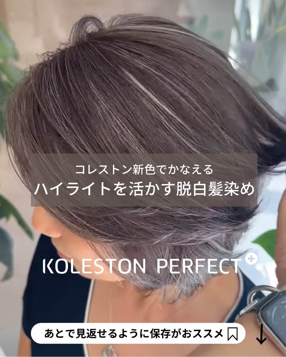 Wella Professionals Japanさんのインスタグラム写真 - (Wella Professionals JapanInstagram)「脱白髪染め・白髪ぼかしの救世主（！？）  9月、コレストンに新たなシェードが追加されます。 その名も、リュクスカラーコレクション✨  いま最も力を入れたいメニューの一つでもある『脱白髪染め・白髪ぼかし』  ただ、白髪・黒髪・既染部分・ブリーチ部分など複雑なベースという事でレシピにお悩みの方が多いのではないでしょうか？  そんなアナタに朗報です！  リュクスカラーコレクションを使用することで 素材に応じた塗りわけをすることなく健やかな透明感ある髪色を実現することが可能に😍   リュクスカラーコレクションのインフルエンサーを務めていただいている Ms.CHARMの大河原 修太さん（@syu_ta_okawara）がコレストン新色の/89リュクスシルバー、リュクスグレイを使用してハイライトを活かした脱白髪染めをポストしてくださいましたのでご紹介します 🙌   まだサンプルをご試用になっていない方はぜひ参考にしてください。  ★☆★☆★☆★☆★☆★☆★☆★☆★☆★☆★☆  WELLAさんから新色 #コレストンリュクスカラーコレクション を使ったハイライトカラー！  【recipe】 ハイライトの間　7/89 (2剤 : 3%) 根本　リュクスグレイ (2剤 : 4.5%) 毛先　6/89:クリア = 1 : 5 (2剤 : 3%)  ハイライトの間を単品で染めても、白髪と元々入ってたハイライトを活かしながらカラーができます！  根元のリュクスグレイは1番のお気に入り✨ 白髪かなり活きます！推奨はオキシ2倍みたいですが、等倍で使うこともあります！ 僕はオキシの量と%で調整しています！  毛先は8/89単品でハイライトを残しながらカラーもできますが、よりコントラストをつけたかったので6/89をクリア×5で割ってみました！  基本的に難しく考えすぎずシンプルに単品使いで白髪を活かしていけるカラー剤ですね！ レシピがシンプルになるのでハイライトなどブリーチを使った白髪活かしカラーには特に良さそうです！  ★☆★☆★☆★☆★☆★☆★☆★☆★☆★☆★☆  【投稿大募集中】 WELLAの薬剤を使用して作った投稿をお待ちしています。 投稿内に@wellapro_japanのメンションと使用された薬剤とレシピをご記入ください。 素敵な投稿をしていただいた方にはこちらからご連絡をさせていただき、公式アカウントにてご紹介させていただきます 🙌 たくさんの投稿お待ちしています。 （薬剤をアレンジされる場合は同一ブランドのみでお願いいたします）   #ウエラ #コレストン  #リュクスカラーコレクション  #89リュクスシルバー  #コレストンリュクスグレイ #脱白髪染め #白髪ぼかし  #白髪活かし  #白髪活かしハイライト #ヘアカラー  #ヘアスタイル  #カラー #サロンカラー #デザインカラー #美容師 #美容室 #美容院 #ヘアサロン　 #髪色変えたい #ヘアカラー好きとつながりたい #イメージチェンジ #イメチェン  #hair #haircolor #hairstyle」9月3日 11時00分 - wellapro_japan