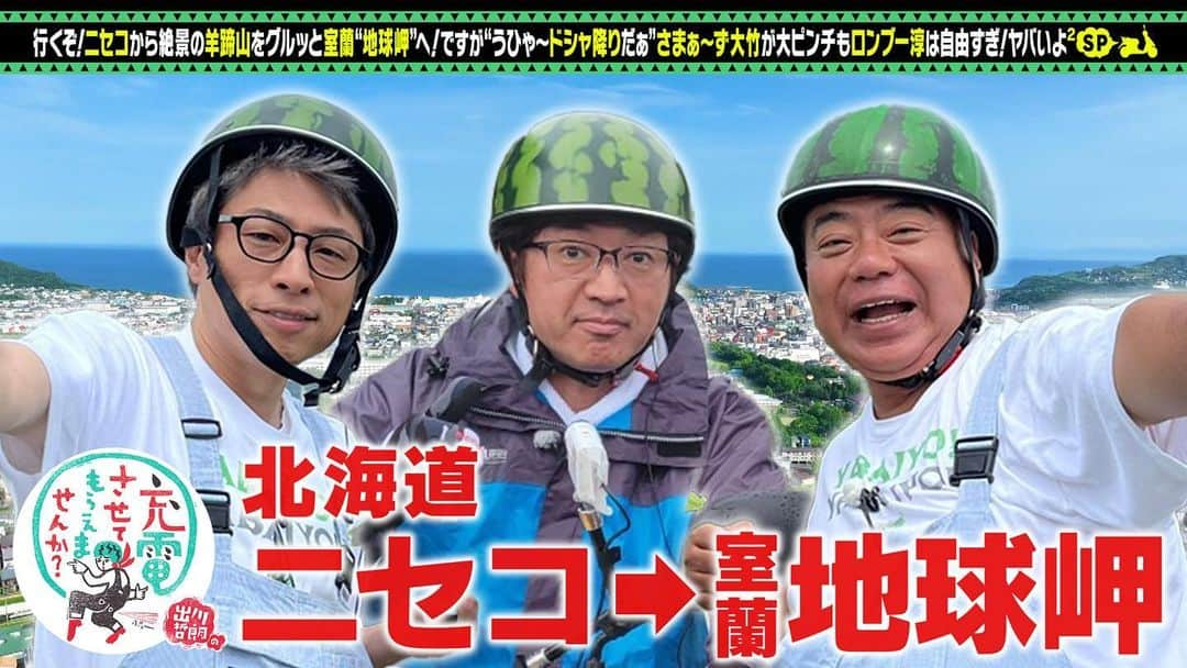 出川哲朗の充電させてもらえませんか？【公式】のインスタグラム：「おはようございます🍉✨✨  昨日も放送させていただきましたッ🌈観てくださった皆さま、ありがとうございます💫  大竹さん＆淳さんとのハプニングだらけの北海道の旅☔️☀️  見逃した方、もう一度見たい方もTVerで配信中です🔌⚡よろしければ〜🛵  そして、次回は…お笑い怪獣・さんまさんですッ🐟✨  ひぇー！！🍉✨✨ 最高すぎたので、早く放送したーい！！🌈  #出川哲朗  #出川哲朗の充電させてもらえませんか  #さまぁーず #大竹一樹  #ロンブー淳  #そして次回は５年ぶり #明石家さんま」