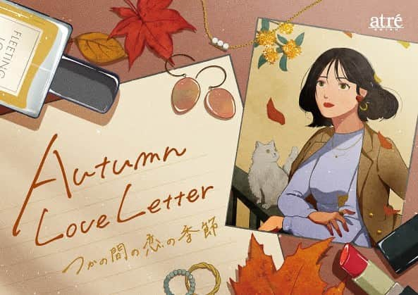 アトレ恵比寿公式のインスタグラム：「2023 オータムプロモーション 「Autumn Love Letter -つかの間の恋の季節- 」  新型コロナウイルスも第5類になり、3年ぶりに自由になれる暑い夏が終わり、  日もだんだん短くなる秋。  どこか物寂しい気分になる季節だからこそ、ぽっかりと開いた心のすきまを埋める恋をしよう。  誰かに恋に落ちてもいい。動物でも、洋服でも、本でも、食べ物でもいい。  その恋が愛になって、ほのかにひんやりとした昼中も、センチメンタルな秋の夜長も、  きっとあなた色に染まる。  秋。 それは、どんなものにも恋できる、つかの間の季節。  #アトレ恵比寿#アトレ#恵比寿#ショッピングセンター#お買い物#ショッピング #駅ビル#お出かけ#autumn#オータム#秋#ラブレター#loveletter」