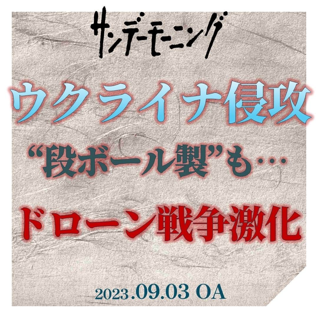 TBS「サンデーモーニング」さんのインスタグラム写真 - (TBS「サンデーモーニング」Instagram)「ウクライナ軍の反転攻勢が始まって以降、ウクライナ・ロシア双方で死者が激増しています。 ニューヨーク・タイムズによると、 ウクライナ軍の死者は7万人、ロシア軍は12万人と推計されていて、ウクライナ側も相当な犠牲が出ているとみられます。  そのため、ウクライナは最近、ドローンを活用し、長距離からロシア側を攻撃する作戦を取り入れています。 7月にはクリミア半島にあるロシア軍の弾薬庫を、モスクワ中心部は7月から8月にかけてドローンで繰り返し攻撃しています。  さらに、ウクライナ軍が実戦で使った段ボール製の自爆ドローン。オーストラリア製で、価格は1機50万円ほどと低コスト。最長飛行距離は120キロ。  ドローンによる戦闘が激化しそうな状況ですが、一方のロシア国防省は、9月1日、この一週間で、ウクライナのドローン281機を撃墜したと発表しています。 （「サンデーモーニング」2023年9月3日放送より）  #段ボール製ドローン #ウクライナ #ロシア #反転攻勢」9月3日 11時14分 - sunday_m_tbs