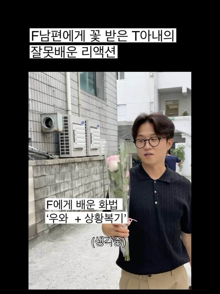 のインスタグラム：「저는 남편이 어떤 행동을 하면 물어보게되고, 구체적으로 들으면서 점점 귀엽고 고맙고 더 사랑스럽게 느껴지거든요 ㅎㅎ  그렇게 계속 이미지화 하면서 혼자 오~래 감동을 곱씹는 편이에요 🥲ㅎㅎ  그래서 꽃을 내 생각이 나서 샀는지, 오빠가 직접 포장했는지, 왜 이 꽃으로 골랐는지, 등등 궁금하더라구요. 🥹  근데 F남편은 저의 첫마디,표정,표현등에서  막 !!! 감동받은 티가 안나면 더러 서운해해서 신혼초에 오해를 많이 받았어요...  그래서 부족하지만 노력하고 있어요... ㅋㅋㅋㅋㅋㅋㅋㅋㅋㅋ   F들이 바라는 리액션 어렵따아.. T도 감동 받았다구요.. 표현만 다를 뿐  F화법 현실고증 T대로 하면 안돼 ?? 😂🩷🩷」