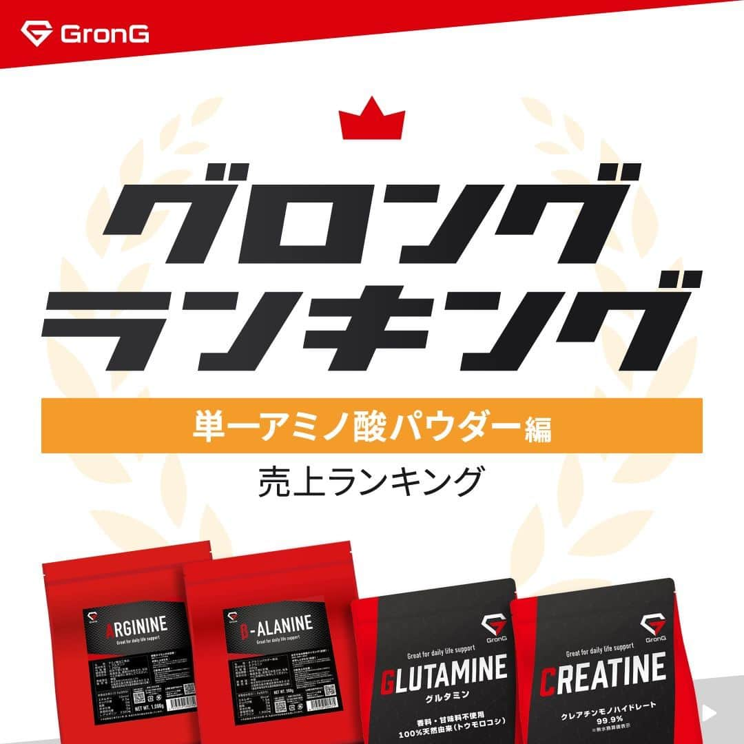 GronG(グロング)さんのインスタグラム写真 - (GronG(グロング)Instagram)「. グロングは皆さまのボディメイクを応援します💪 筋トレ、ダイエット、食事・栄養素についての情報発信中📝 参考になった！という投稿には、『👏』コメントお願いいたします✨ また、皆さんの体験談などもぜひ教えてください🖋️ --------------------------------------------------  【単一アミノ酸　売上ランキング】 生体内には、タンパク質を構成する20種類のアミノ酸以外に血中や細胞内に単体で存在しているアミノ酸もあります。 9種類の必須アミノ酸はもちろん重要ですが、体内で作られるため通常は不足することはないアミノ酸類も理想の身体づくりのために筋トレの習慣がある方には、重要になることもあります🥤  今回は、単一アミノ酸の売上ランキングと共に、それぞれの特徴をまとめておりますので、ぜひチェックしてみてください✅  #GronG #グロング #プロテイン #プロテインおすすめ #プロテインおいしい #プロテイン初心者  #プロテイン摂取  #おすすめプロテイン #タンパク質 #たんぱく質 #タンパク質摂取 #タンパク質補給 #たんぱく質摂取 #タンパク質大事 #たんぱく質補給 #たんぱく質大事 #サプリメント #サプリ #アミノ酸 #BCAA #EAA #必須アミノ酸 #非必須アミノ酸 #クレアチン #グルタミン #ベータアラニン #アルギニン #人気 #ランキング #グロングフレーバーランキング」9月3日 12時00分 - grong.jp