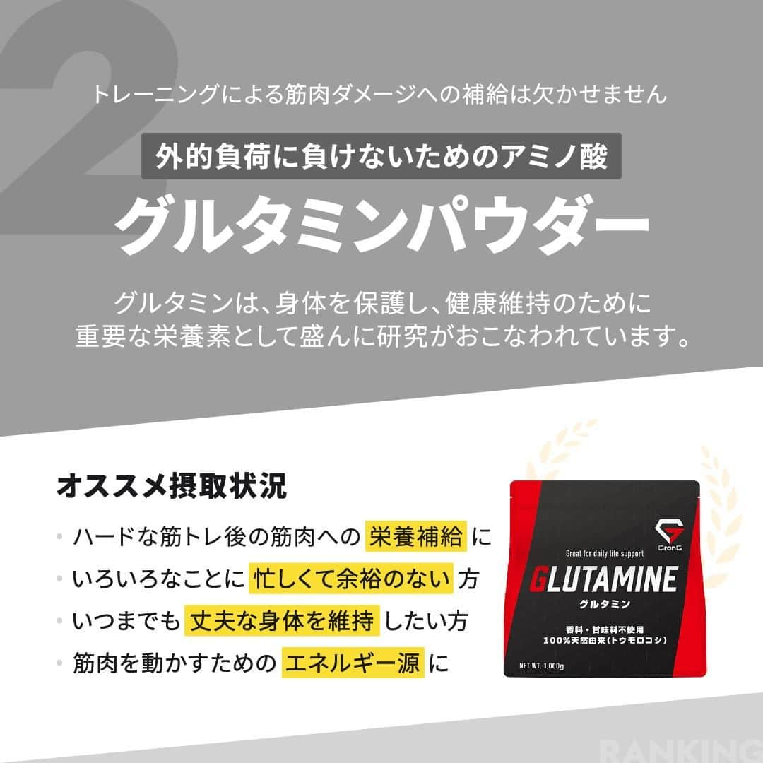 GronG(グロング)さんのインスタグラム写真 - (GronG(グロング)Instagram)「. グロングは皆さまのボディメイクを応援します💪 筋トレ、ダイエット、食事・栄養素についての情報発信中📝 参考になった！という投稿には、『👏』コメントお願いいたします✨ また、皆さんの体験談などもぜひ教えてください🖋️ --------------------------------------------------  【単一アミノ酸　売上ランキング】 生体内には、タンパク質を構成する20種類のアミノ酸以外に血中や細胞内に単体で存在しているアミノ酸もあります。 9種類の必須アミノ酸はもちろん重要ですが、体内で作られるため通常は不足することはないアミノ酸類も理想の身体づくりのために筋トレの習慣がある方には、重要になることもあります🥤  今回は、単一アミノ酸の売上ランキングと共に、それぞれの特徴をまとめておりますので、ぜひチェックしてみてください✅  #GronG #グロング #プロテイン #プロテインおすすめ #プロテインおいしい #プロテイン初心者  #プロテイン摂取  #おすすめプロテイン #タンパク質 #たんぱく質 #タンパク質摂取 #タンパク質補給 #たんぱく質摂取 #タンパク質大事 #たんぱく質補給 #たんぱく質大事 #サプリメント #サプリ #アミノ酸 #BCAA #EAA #必須アミノ酸 #非必須アミノ酸 #クレアチン #グルタミン #ベータアラニン #アルギニン #人気 #ランキング #グロングフレーバーランキング」9月3日 12時00分 - grong.jp