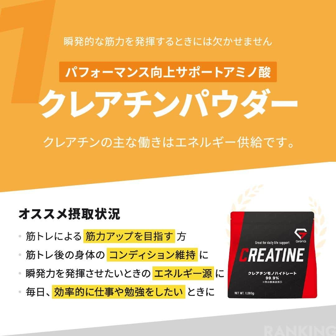 GronG(グロング)さんのインスタグラム写真 - (GronG(グロング)Instagram)「. グロングは皆さまのボディメイクを応援します💪 筋トレ、ダイエット、食事・栄養素についての情報発信中📝 参考になった！という投稿には、『👏』コメントお願いいたします✨ また、皆さんの体験談などもぜひ教えてください🖋️ --------------------------------------------------  【単一アミノ酸　売上ランキング】 生体内には、タンパク質を構成する20種類のアミノ酸以外に血中や細胞内に単体で存在しているアミノ酸もあります。 9種類の必須アミノ酸はもちろん重要ですが、体内で作られるため通常は不足することはないアミノ酸類も理想の身体づくりのために筋トレの習慣がある方には、重要になることもあります🥤  今回は、単一アミノ酸の売上ランキングと共に、それぞれの特徴をまとめておりますので、ぜひチェックしてみてください✅  #GronG #グロング #プロテイン #プロテインおすすめ #プロテインおいしい #プロテイン初心者  #プロテイン摂取  #おすすめプロテイン #タンパク質 #たんぱく質 #タンパク質摂取 #タンパク質補給 #たんぱく質摂取 #タンパク質大事 #たんぱく質補給 #たんぱく質大事 #サプリメント #サプリ #アミノ酸 #BCAA #EAA #必須アミノ酸 #非必須アミノ酸 #クレアチン #グルタミン #ベータアラニン #アルギニン #人気 #ランキング #グロングフレーバーランキング」9月3日 12時00分 - grong.jp