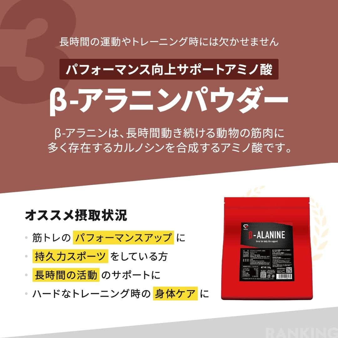 GronG(グロング)さんのインスタグラム写真 - (GronG(グロング)Instagram)「. グロングは皆さまのボディメイクを応援します💪 筋トレ、ダイエット、食事・栄養素についての情報発信中📝 参考になった！という投稿には、『👏』コメントお願いいたします✨ また、皆さんの体験談などもぜひ教えてください🖋️ --------------------------------------------------  【単一アミノ酸　売上ランキング】 生体内には、タンパク質を構成する20種類のアミノ酸以外に血中や細胞内に単体で存在しているアミノ酸もあります。 9種類の必須アミノ酸はもちろん重要ですが、体内で作られるため通常は不足することはないアミノ酸類も理想の身体づくりのために筋トレの習慣がある方には、重要になることもあります🥤  今回は、単一アミノ酸の売上ランキングと共に、それぞれの特徴をまとめておりますので、ぜひチェックしてみてください✅  #GronG #グロング #プロテイン #プロテインおすすめ #プロテインおいしい #プロテイン初心者  #プロテイン摂取  #おすすめプロテイン #タンパク質 #たんぱく質 #タンパク質摂取 #タンパク質補給 #たんぱく質摂取 #タンパク質大事 #たんぱく質補給 #たんぱく質大事 #サプリメント #サプリ #アミノ酸 #BCAA #EAA #必須アミノ酸 #非必須アミノ酸 #クレアチン #グルタミン #ベータアラニン #アルギニン #人気 #ランキング #グロングフレーバーランキング」9月3日 12時00分 - grong.jp