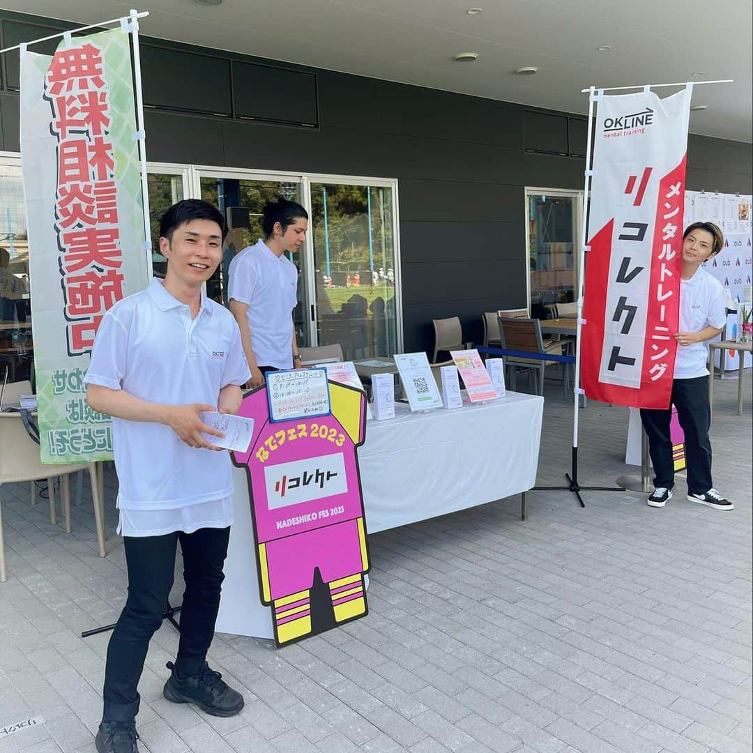 中村果生莉さんのインスタグラム写真 - (中村果生莉Instagram)「【なでフェス2023出展】  リコレクト初の試みとなる大規模イベントへの出展❣️  無事終了しましたぁ🥰  終日ブースをお借りして、無料でメンタルトレーニングを体験していただいたり、セミナールームではメンタルトレーニングについての講座を😊  親子で参加して下さって真剣にメモを取りながら聞いてくださるお母様方もいらっしゃったり、ふらっとブースにお立ち寄りいただき興味を持ってくださる方がいらっしゃったりと  ご参加下さった皆様にとって、より身近にメンタルトレーニングの必要性を感じていただくきっかけとなる1日になることを目指して今回出展を決めたので、しっかりとその目的を果たすことができました☺️🍀  また、豪華ゲストのトークショーのMCも務めさせていただきました🙇🏻‍♀️⸒  鈴木啓太さん(@keita.suzuki.official )  大竹七未さん(@nami.otake.shuto )  永里亜紗乃さん(@asano124 )  梅ちゃんさん(@umechan_1615 )  MCという立場でありながら、メンタルトレーナーという視点から見ても皆様のお話がとても理にかなっていて、タメになるお話ばかりで  参加した子供たちや保護者の方にとってもとても刺激的なお話だったと思います😊  この場をお借りしまして、ありがとうございました☺️🙏  今回のなでフェスの来場者数はなんと約2,200名という、このような大規模なイベントにメンタルトレーニングの会社が出展するというのもなかなか稀だったと思いますが、このような貴重な機会をいただけました、  恵美さん(@nadeshiko.sc )打ち合わせから当日まで、たくさんのフォロー・お気遣い、ありがとうございました❣️  なでしこサッカークラブ10周年おめでとうございます🎉  そしてデゼルフットボールアカデミー代表よーちゃん(@desel_football_academy )  ありがとね😆🙌  そして、炎天下の中、朝早くから1日頑張ってくれたリコレクトの所属トレーナー  日常業務にプラスして、のぼり作ったりポロシャツ作ったりいつも私の右腕どころか両腕となって動いてくれる事務局スタッフ、準備何気に大変だったねー😂  いつも本当にありがとう😊  皆がいてくれたから心強かったし、安心して動き回れたし、本当に助かりました🥹🤝  リコレクトはこれからもこのような活動を積極的に行いながら、メンタルトレーニングの認知を広めていけるよう努めて参ります🍀*゜  色々な発見がある最高の1日でした❤︎ . . . #なでフェス2023 #なでしこサッカークラブ #女子サッカー #なでしこ #サッカーイベント #イベント #リコレクト #メンタルトレーニング」9月3日 12時19分 - kaori.nakamura_0226