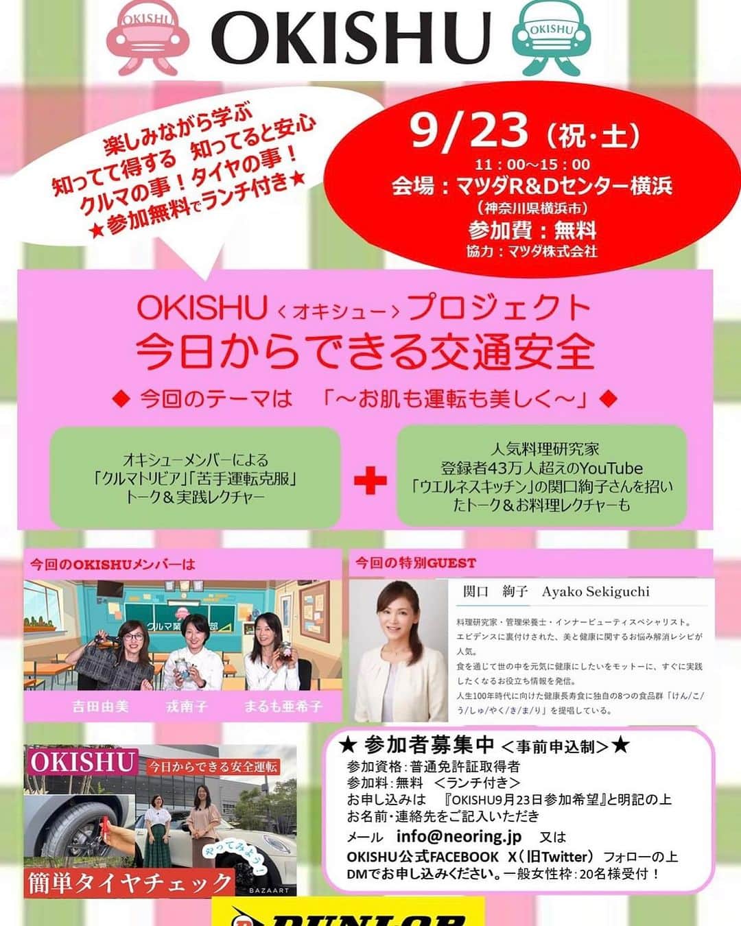 吉田由美のインスタグラム：「【お知らせ】  もうすぐ 9月27日の「女性ドライバーの日」🌟  今年もOKISHUでは 素敵なプログラムをご用意いたしました！  9月23日（土）横浜にて テーマは「お肌も運転も美しく〜」  人気料理研究家の関口絢子さんセレクトのランチ&美肌トークもあります！  しかも入場無料！  事前申し込みが必要です！  info@neoring.jp 「OKISHU9月23日参加希望」と明記してくださいね！  お待ちしてまーす  #okishu  #交通安全  #関口絢子　#関口絢子ウェルネスキッチン  #dunlop  #ダンロップ　#まるも亜希子　#吉田由美　#戎南子」